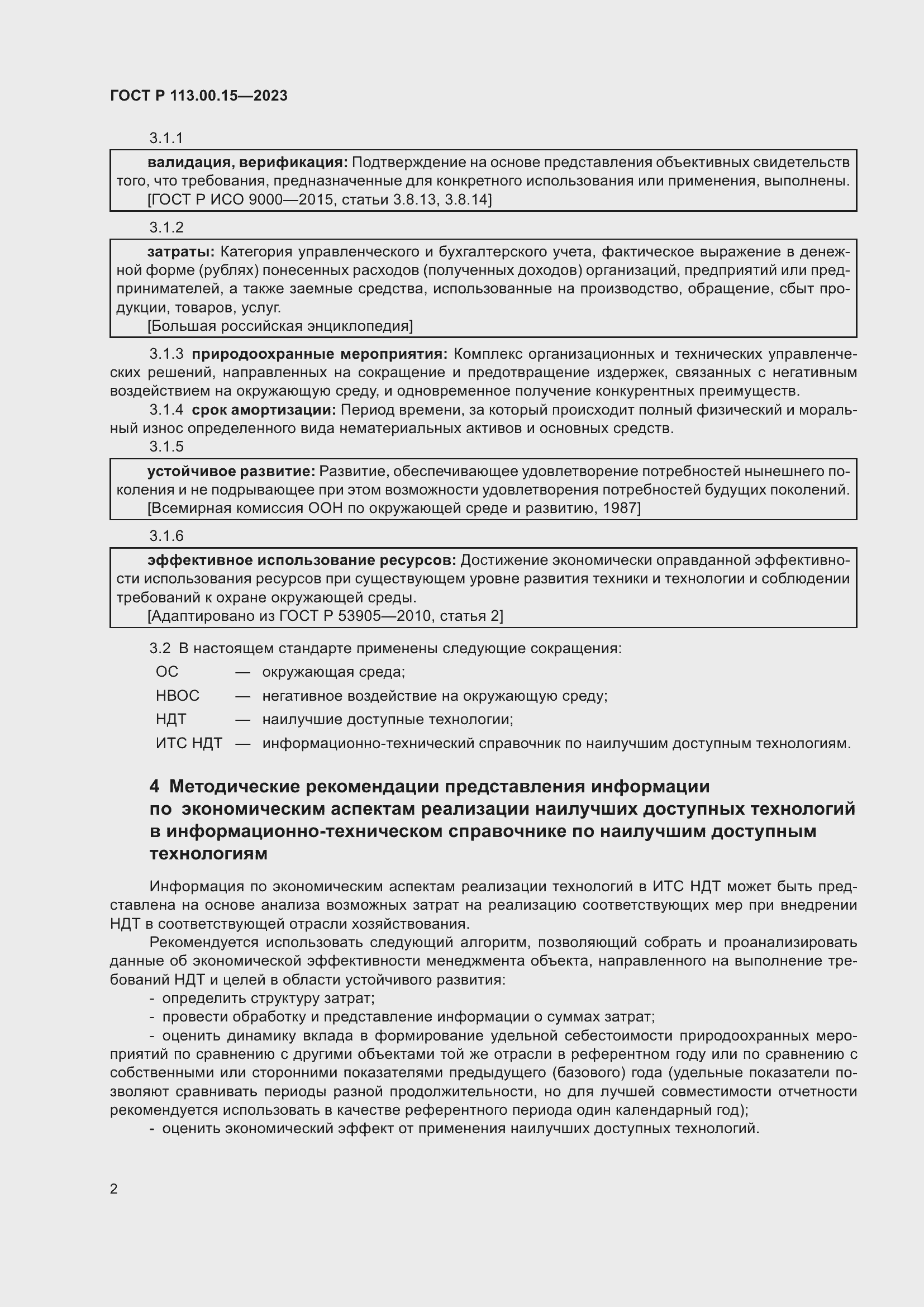 Страница 6 ГОСТ Р 113.00.15-2023