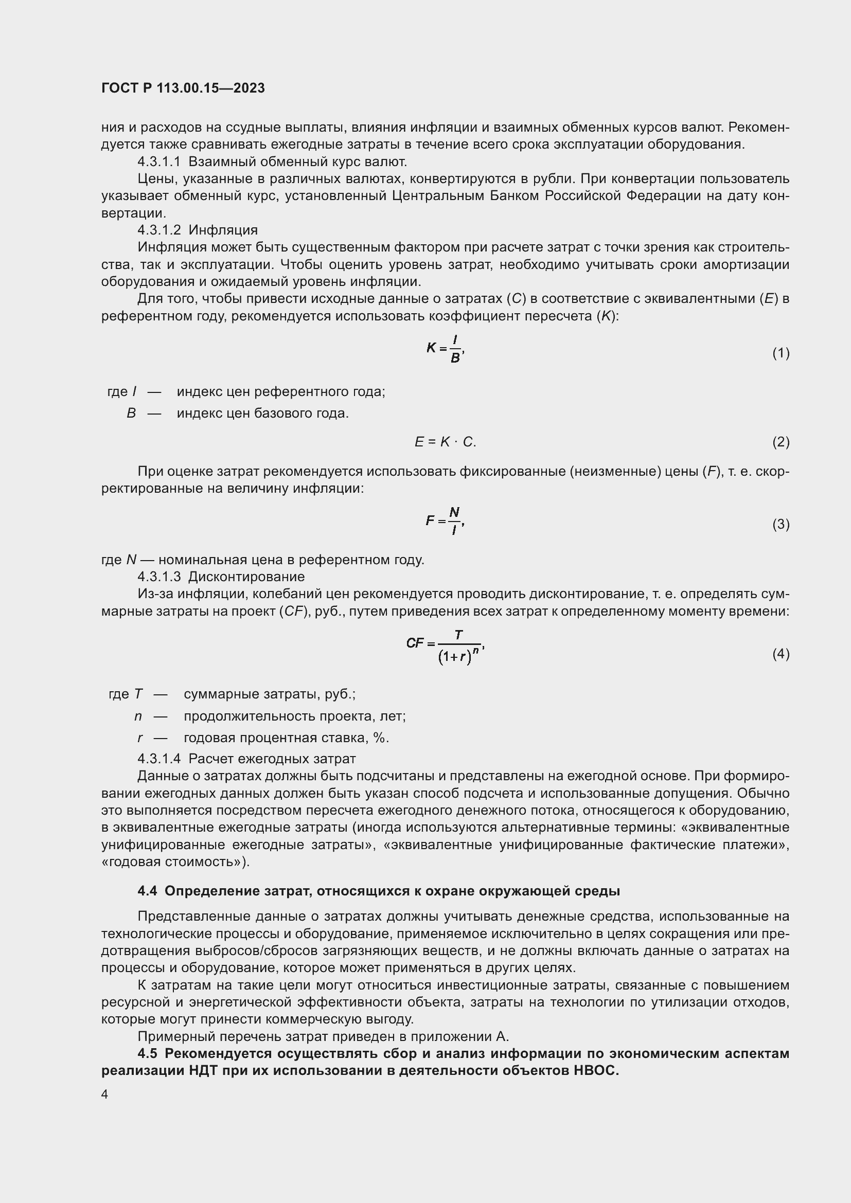 Страница 8 ГОСТ Р 113.00.15-2023