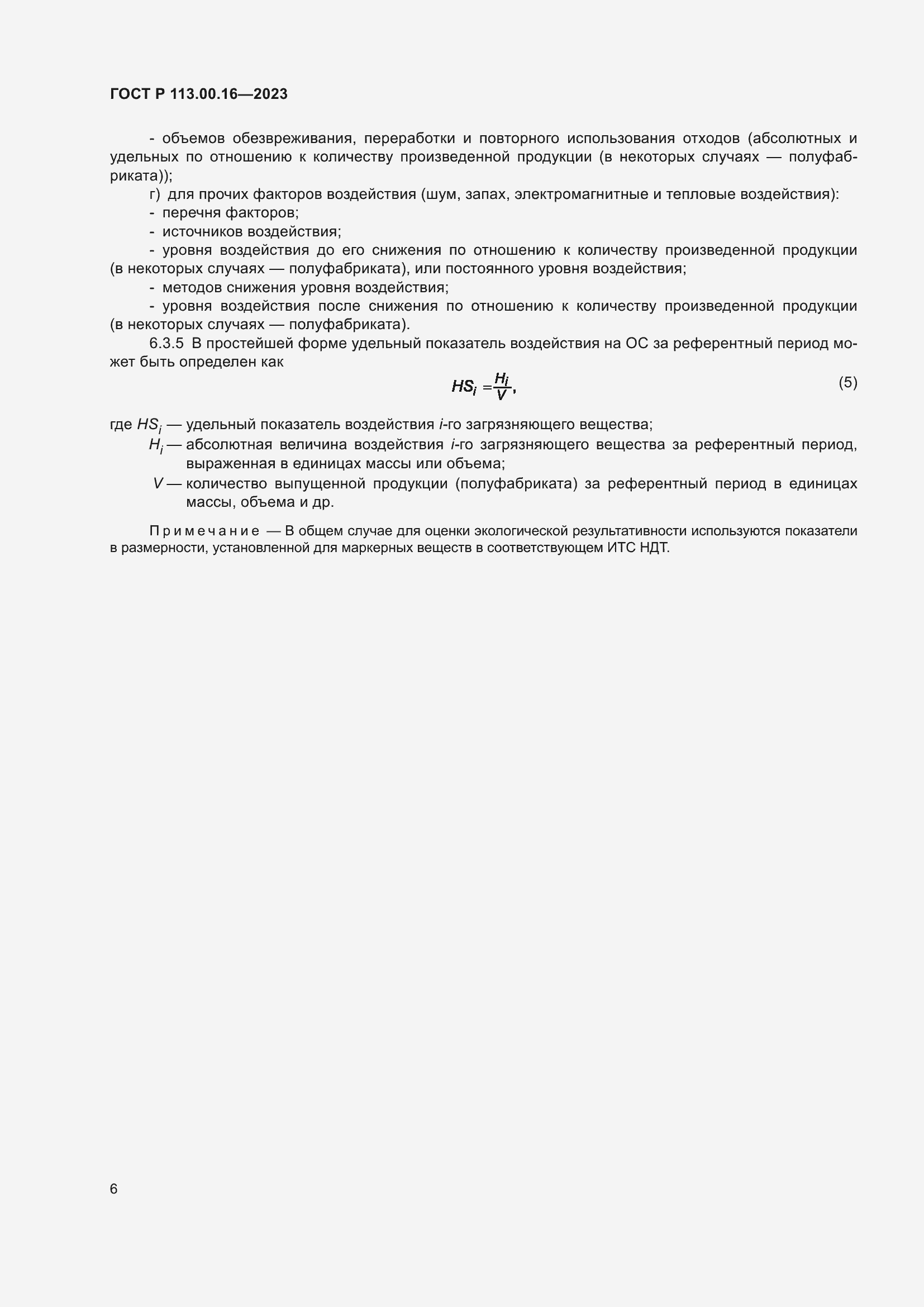 Страница 10 ГОСТ Р 113.00.16-2023