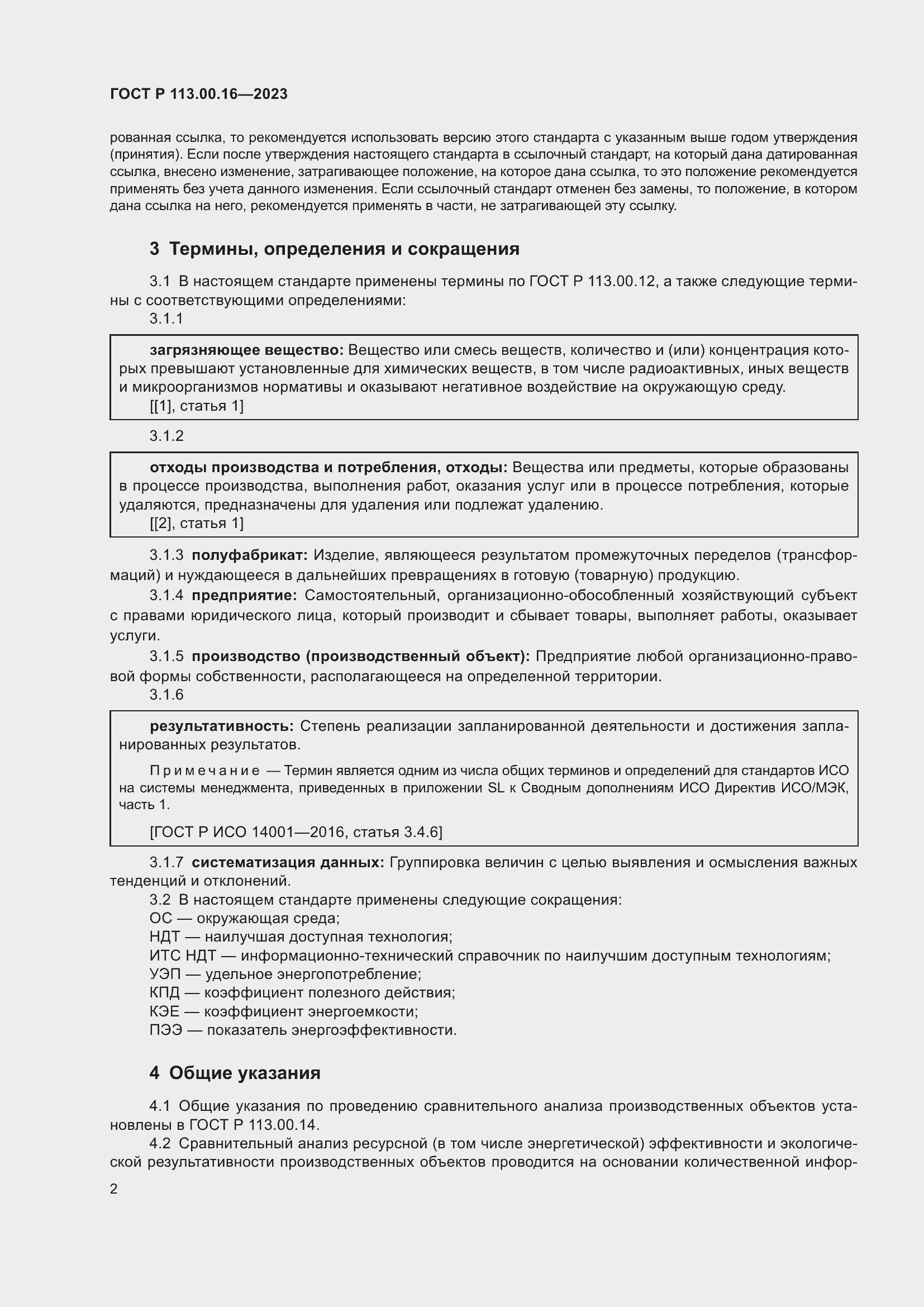 Страница 6 ГОСТ Р 113.00.16-2023