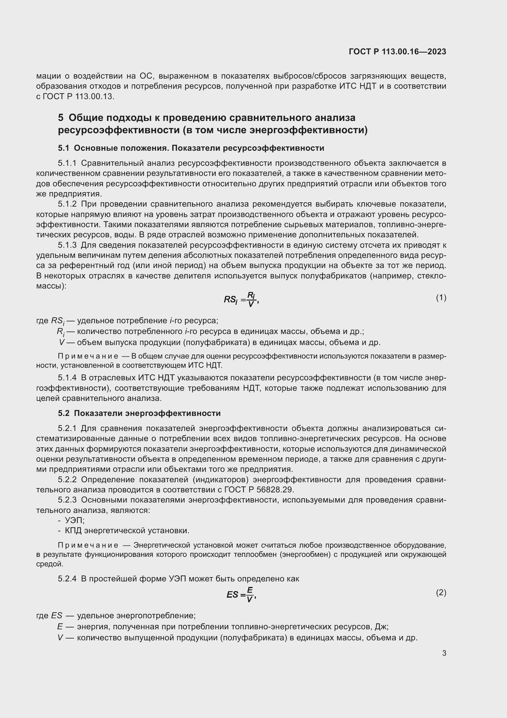 Страница 7 ГОСТ Р 113.00.16-2023