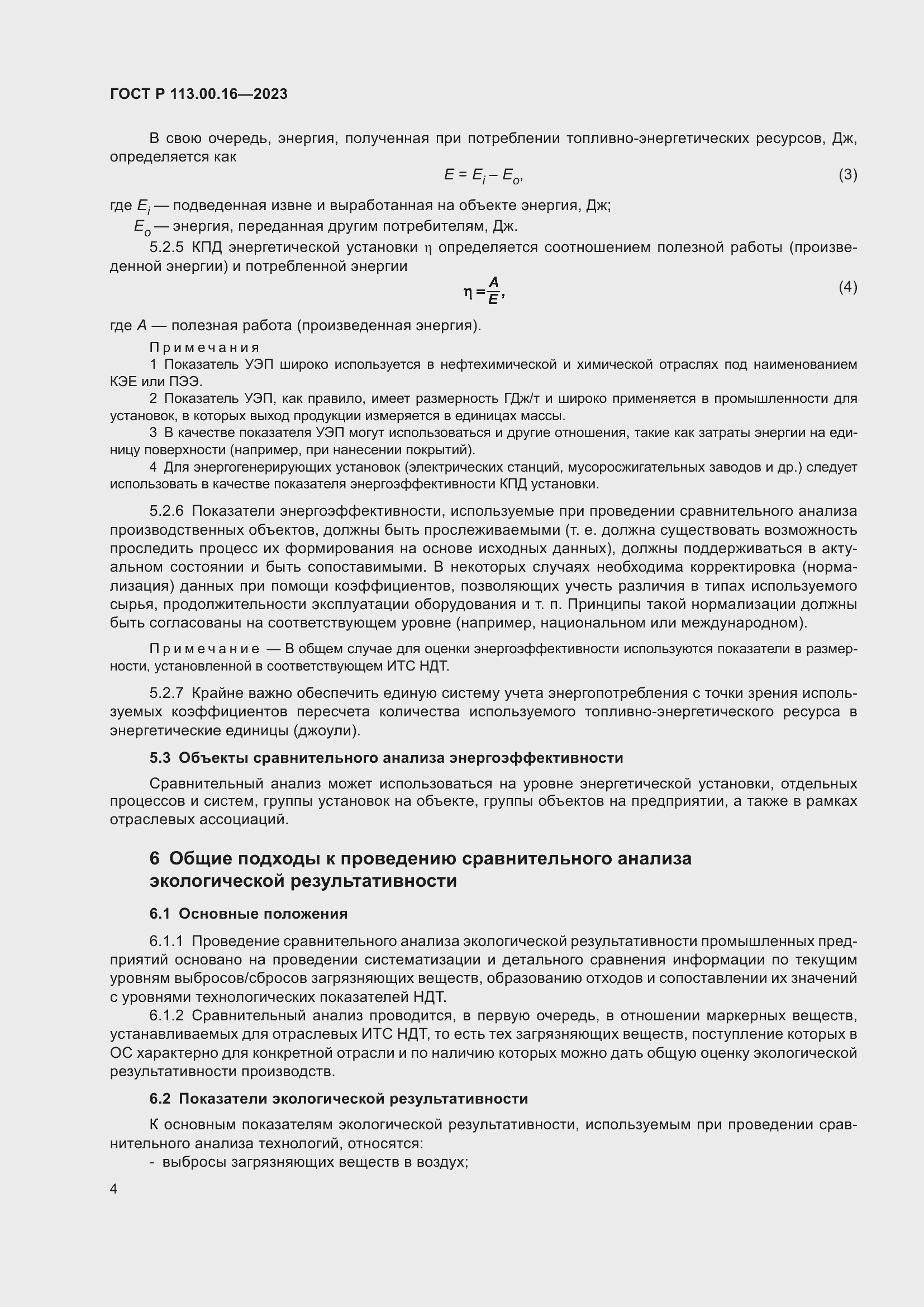 Страница 8 ГОСТ Р 113.00.16-2023