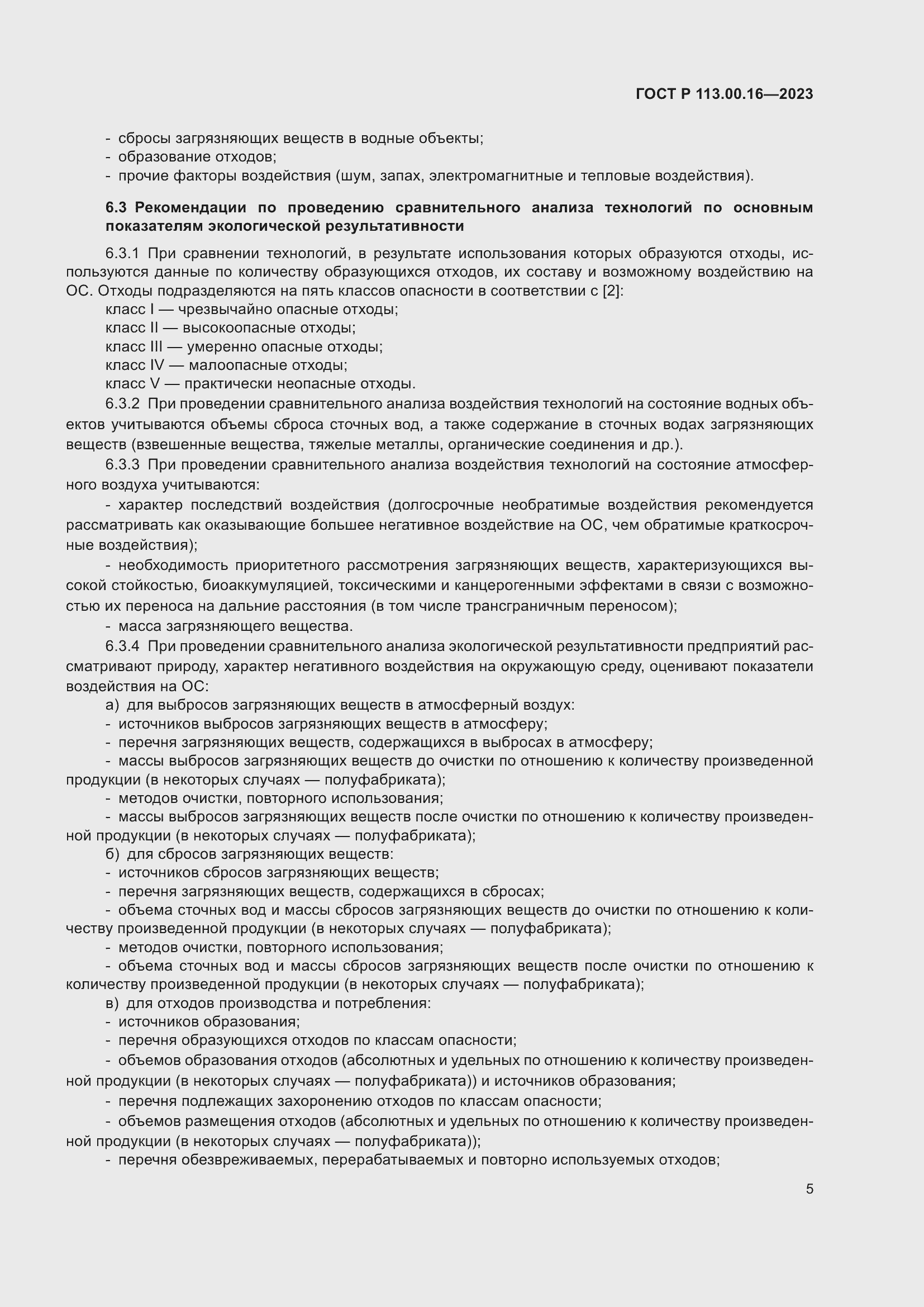 Страница 9 ГОСТ Р 113.00.16-2023