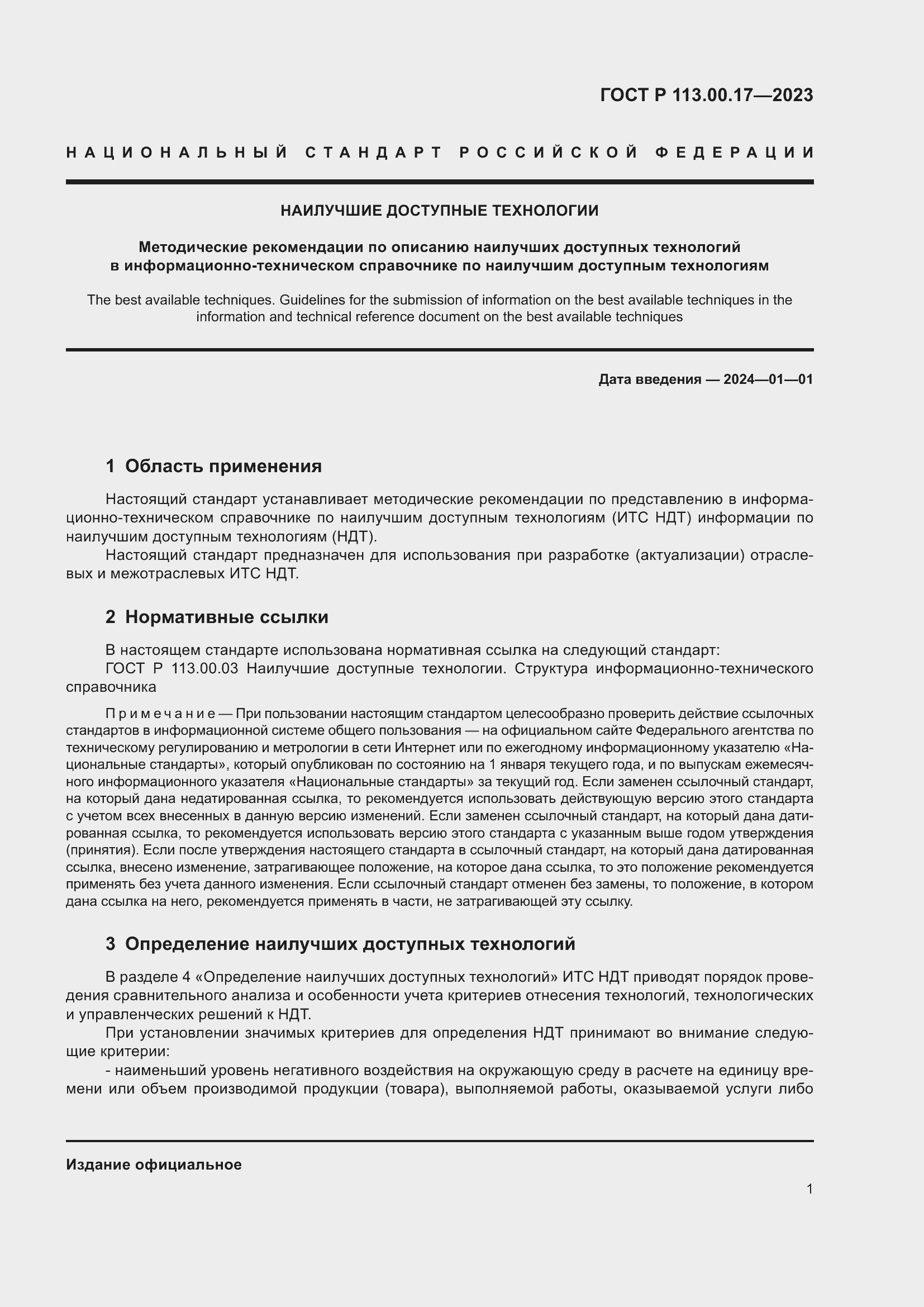 Страница 5 ГОСТ Р 113.00.17-2023