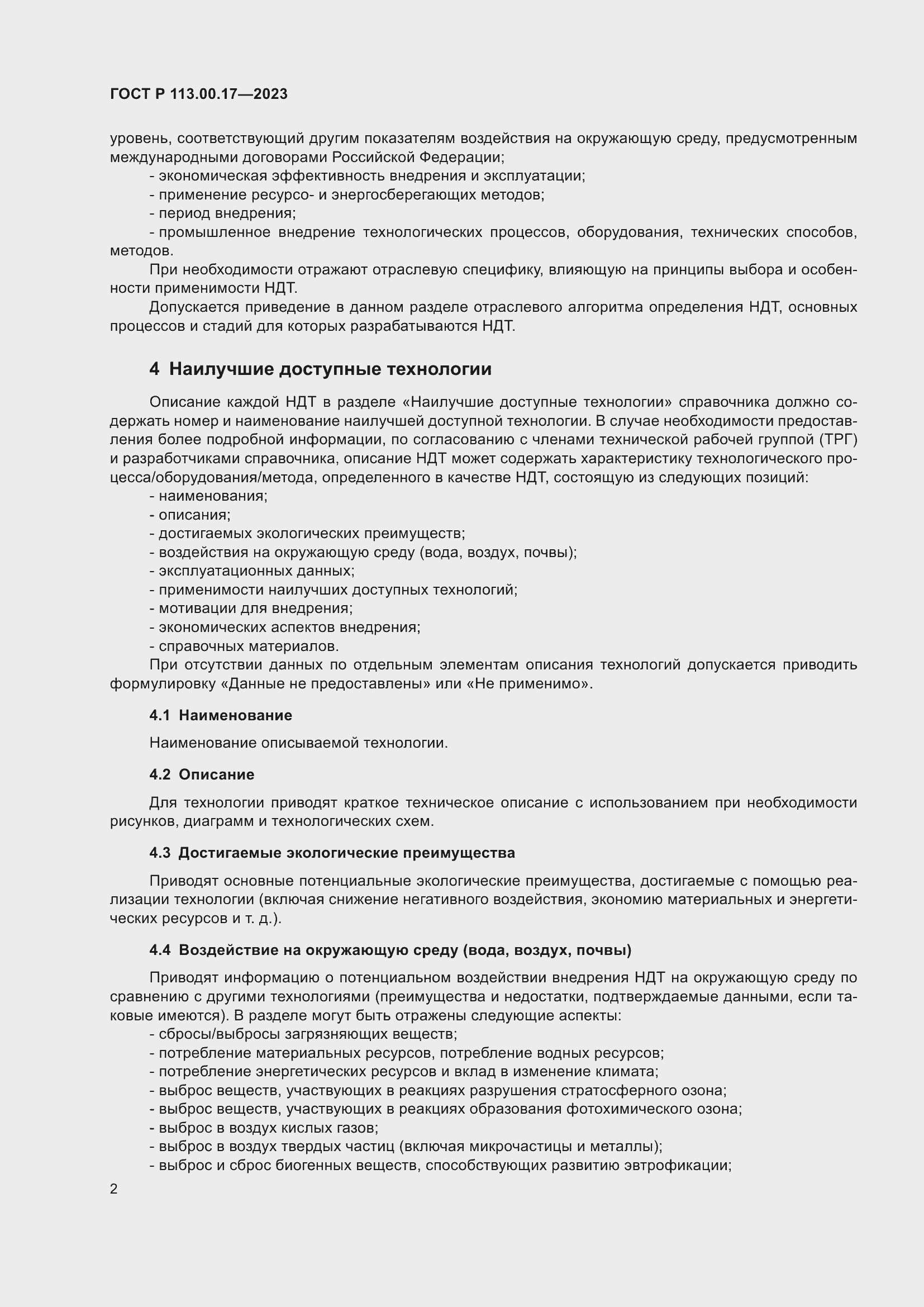 Страница 6 ГОСТ Р 113.00.17-2023