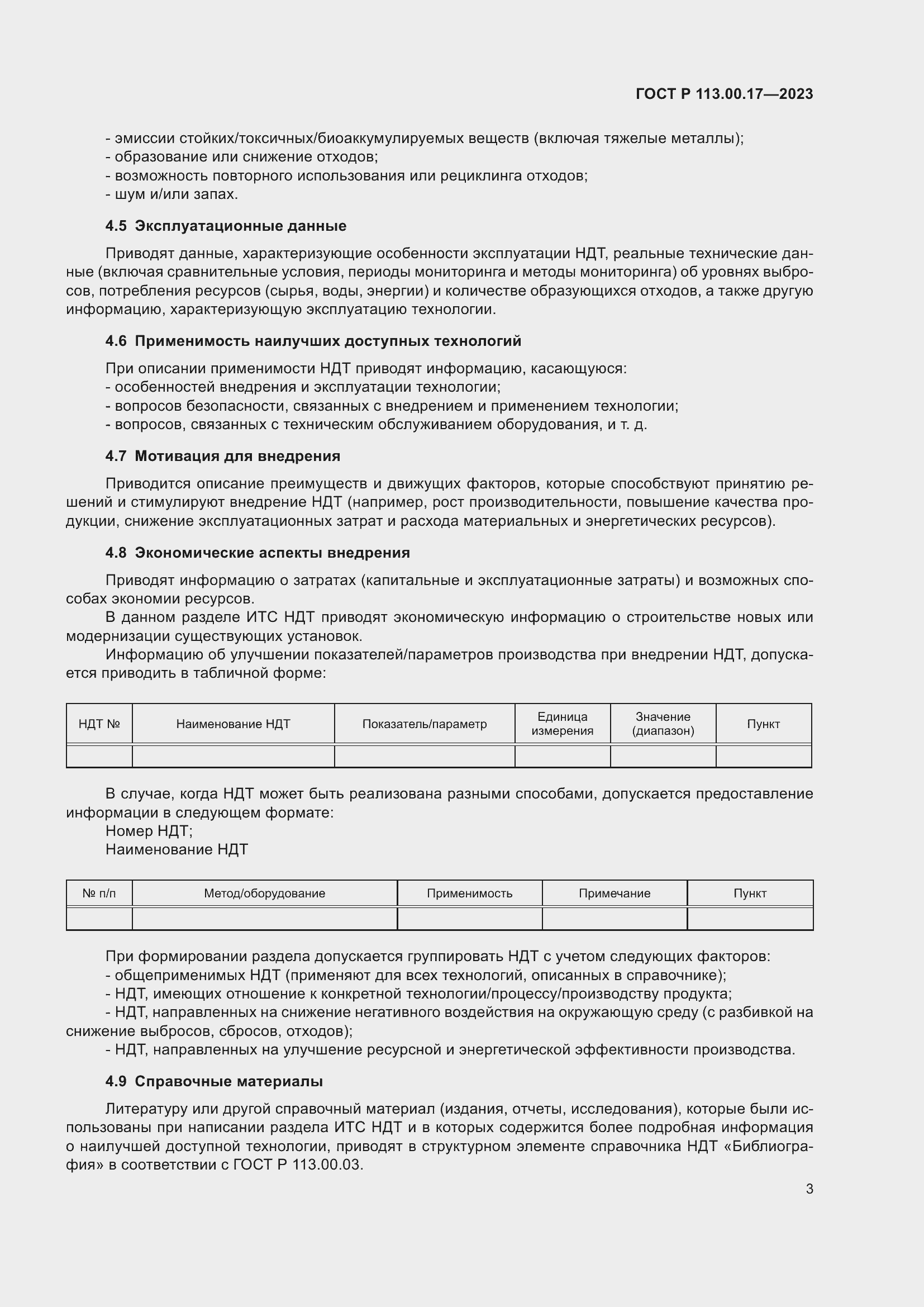 Страница 7 ГОСТ Р 113.00.17-2023