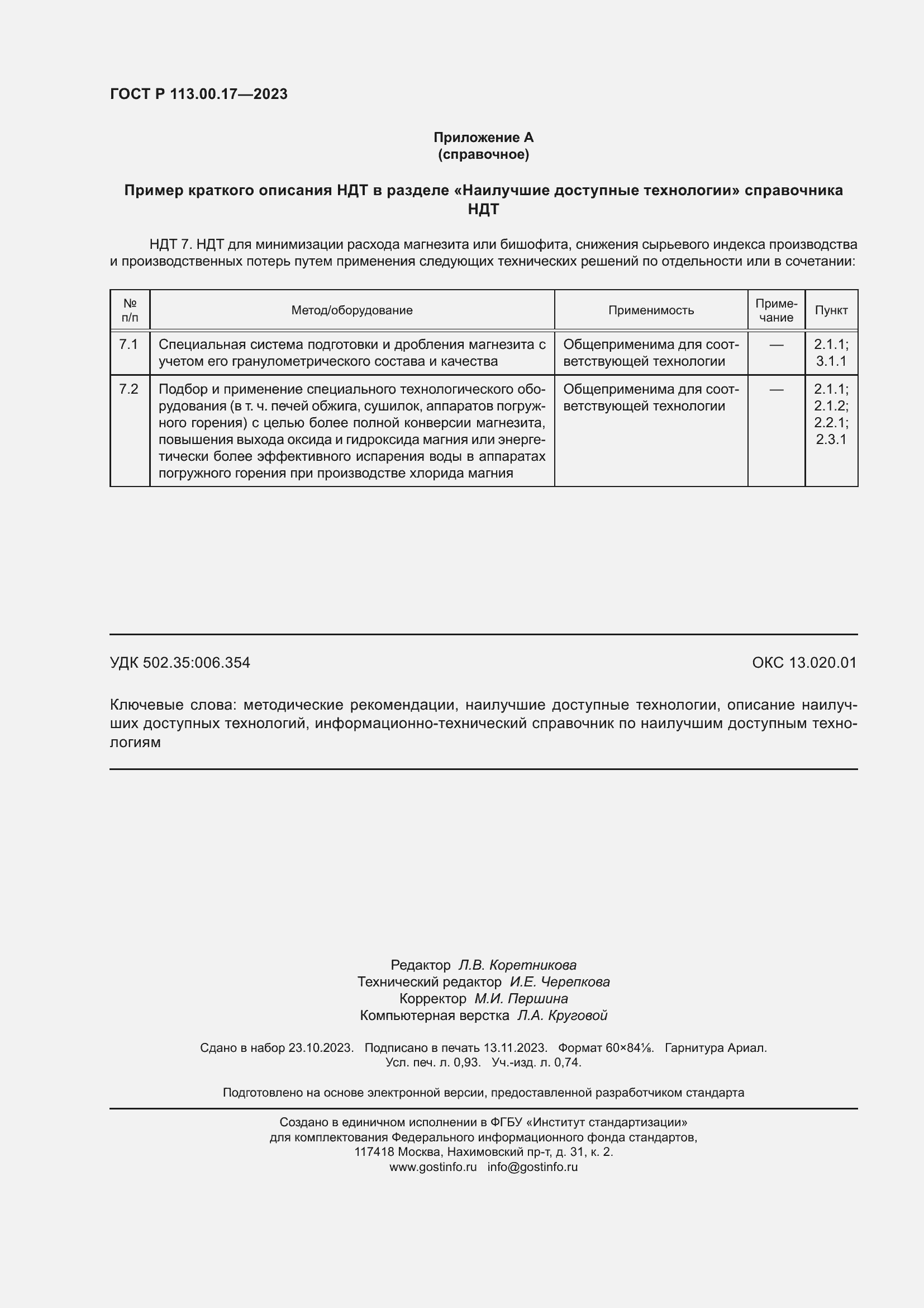 Страница 8 ГОСТ Р 113.00.17-2023