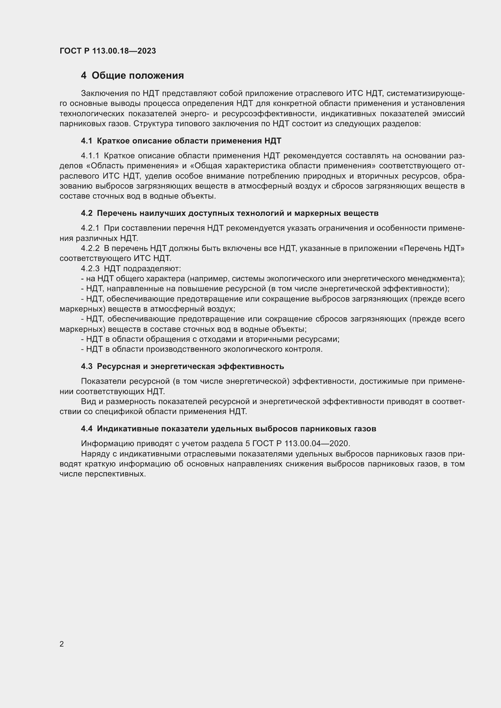 Страница 6 ГОСТ Р 113.00.18-2023