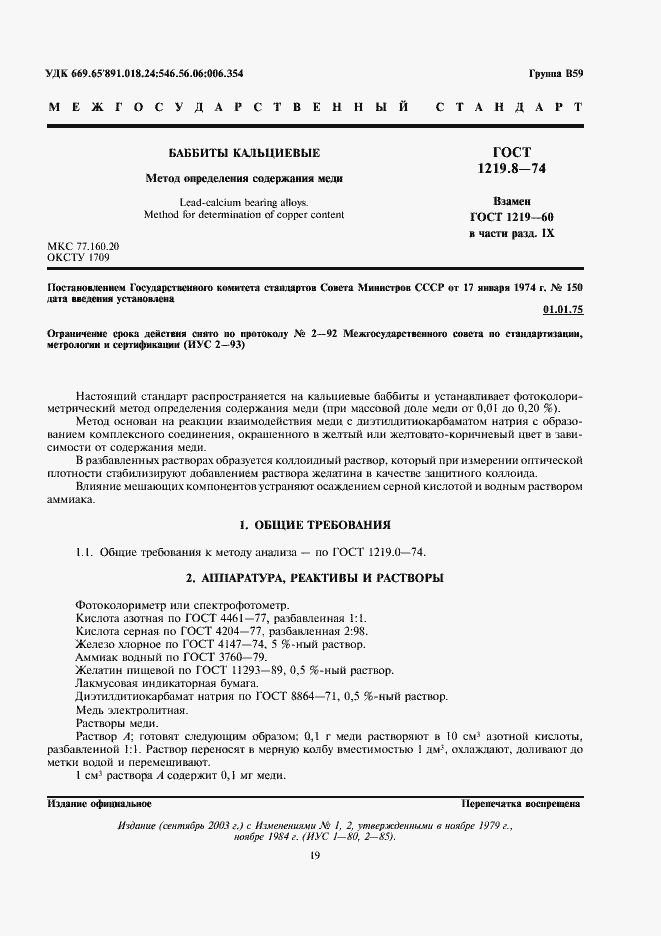 Страница 1 ГОСТ 1219.8-74