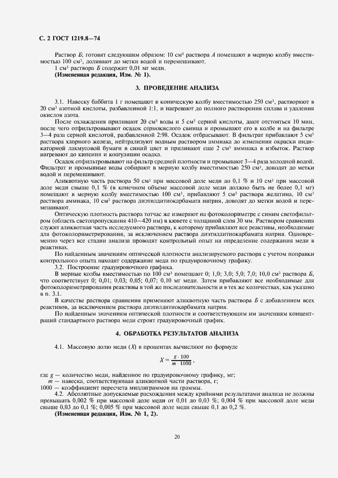 Страница 2 ГОСТ 1219.8-74