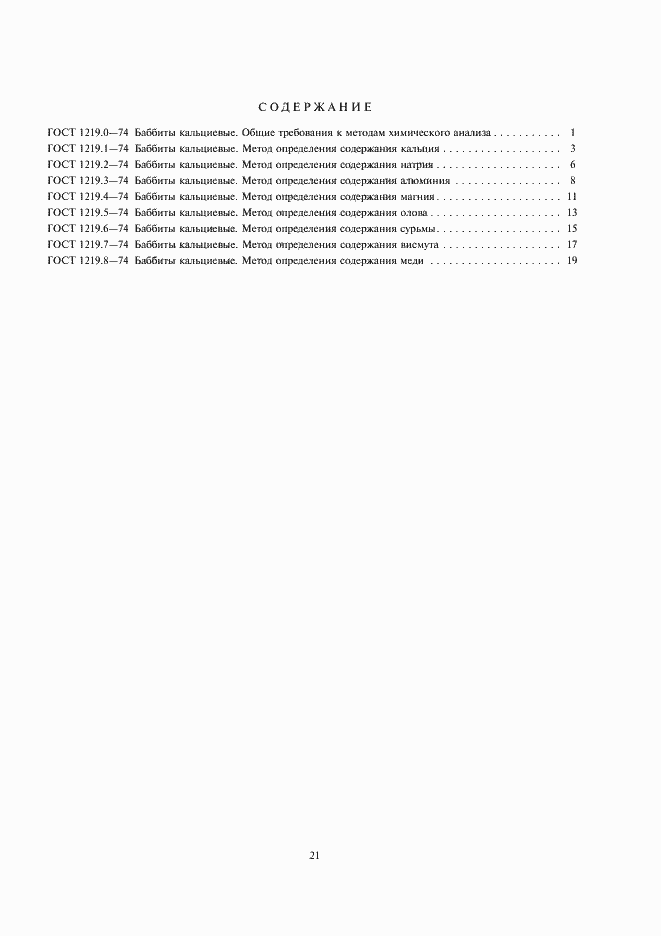 Страница 3 ГОСТ 1219.8-74
