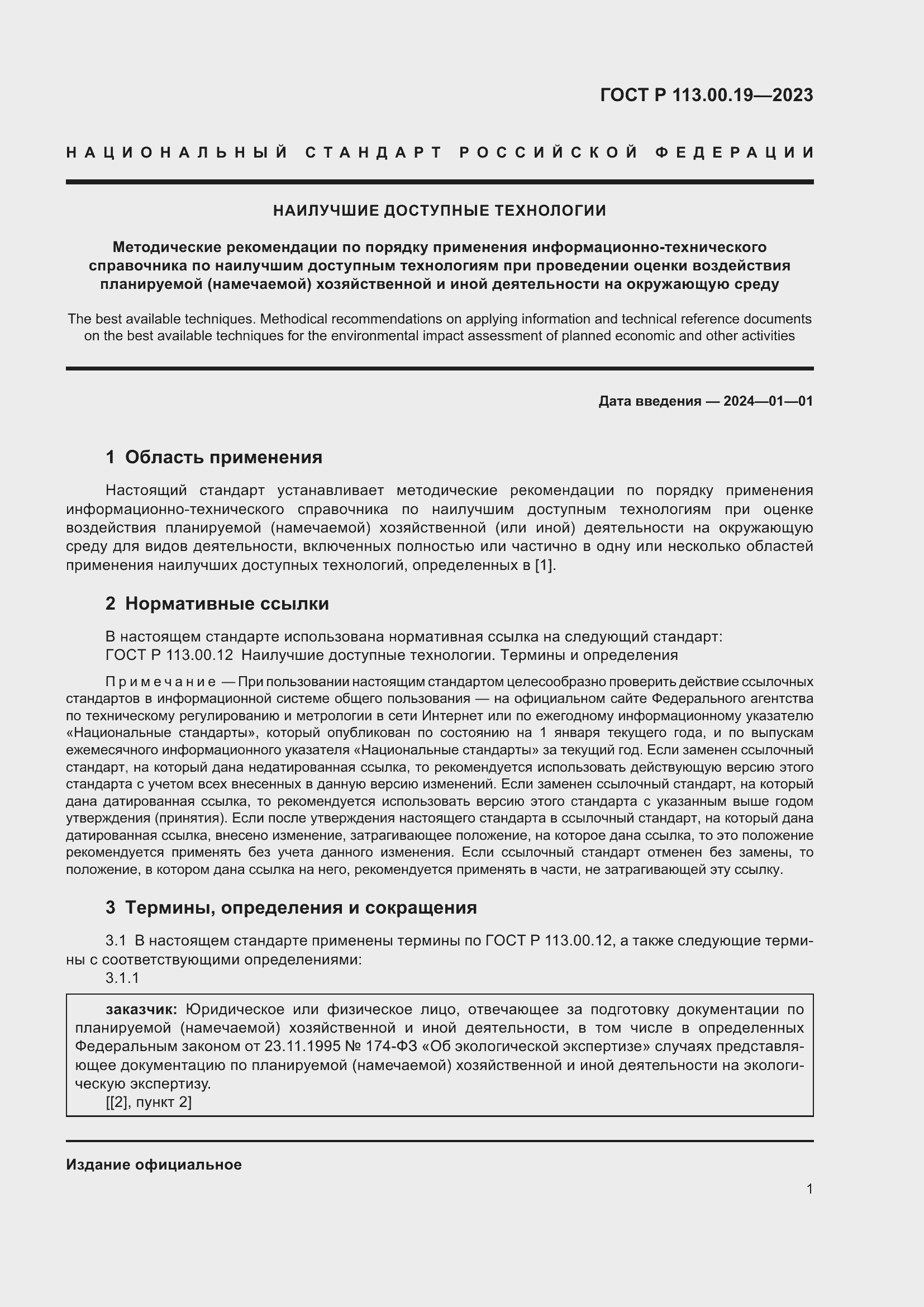 Страница 5 ГОСТ Р 113.00.19-2023