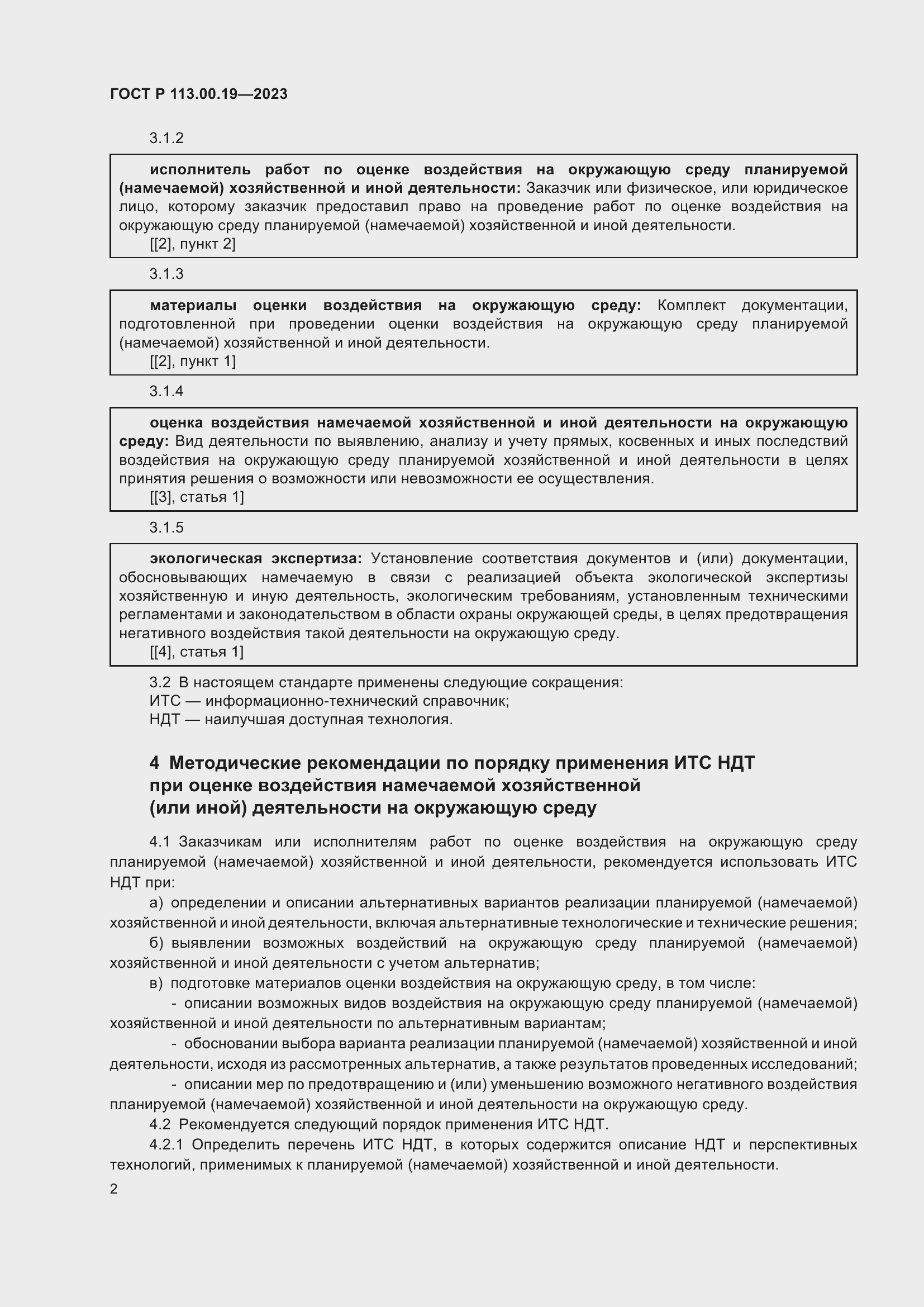 Страница 6 ГОСТ Р 113.00.19-2023