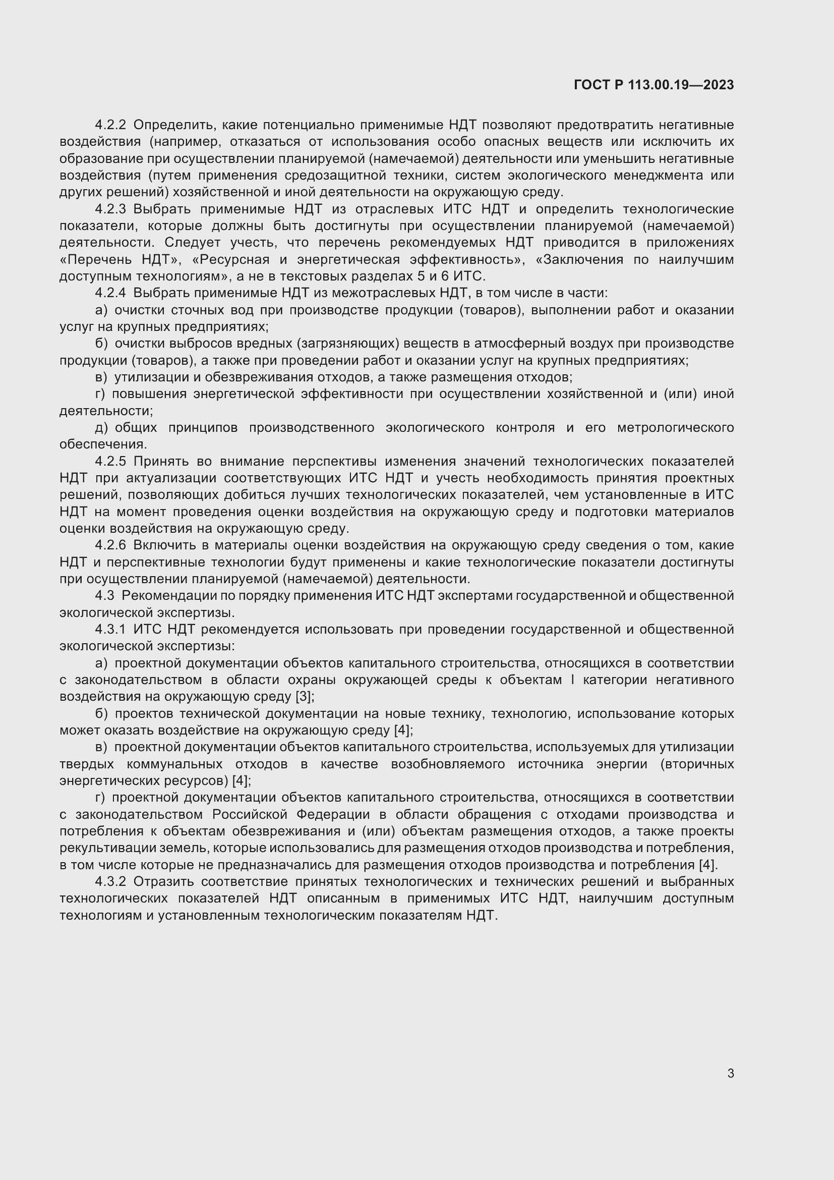 Страница 7 ГОСТ Р 113.00.19-2023