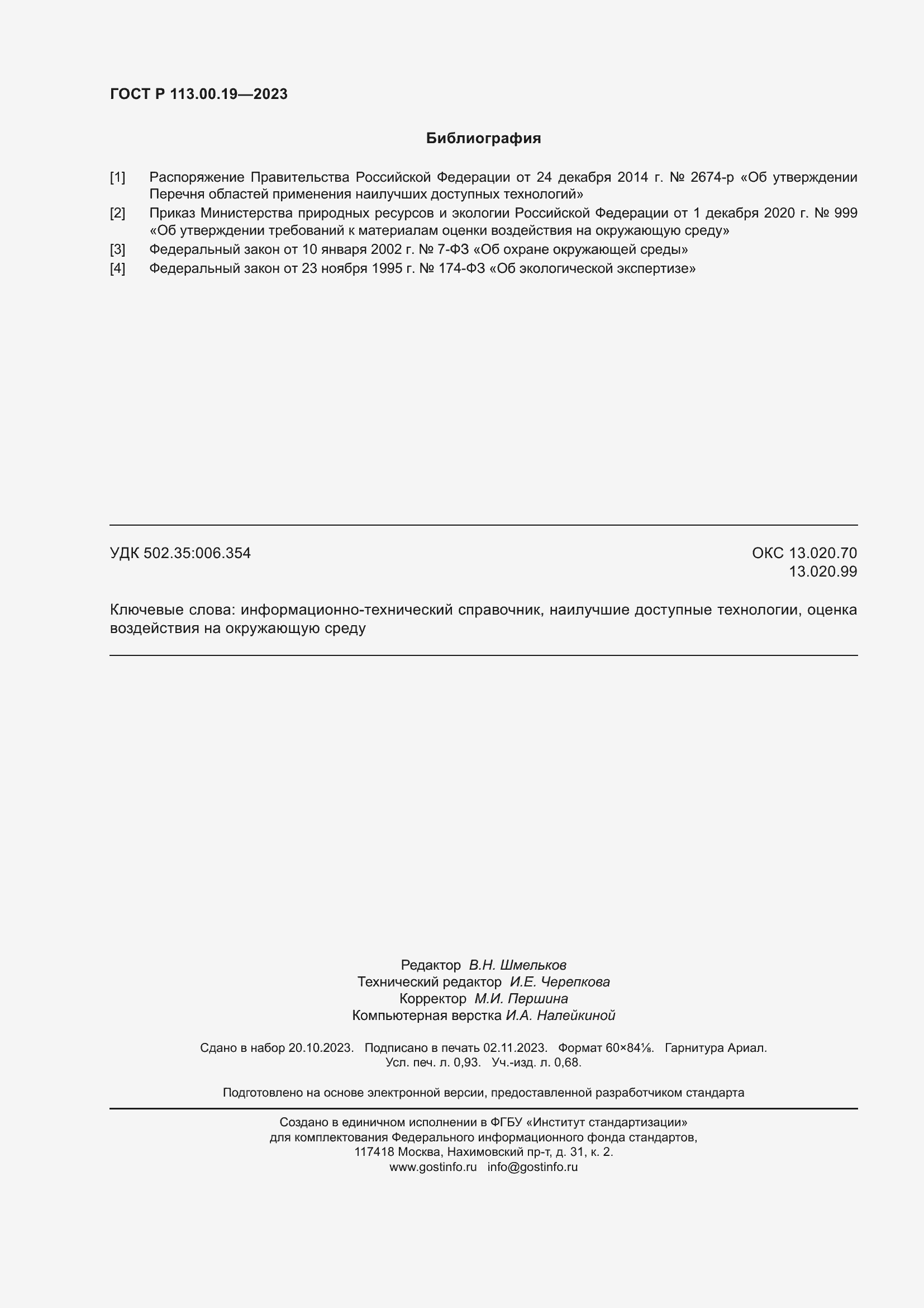 Страница 8 ГОСТ Р 113.00.19-2023