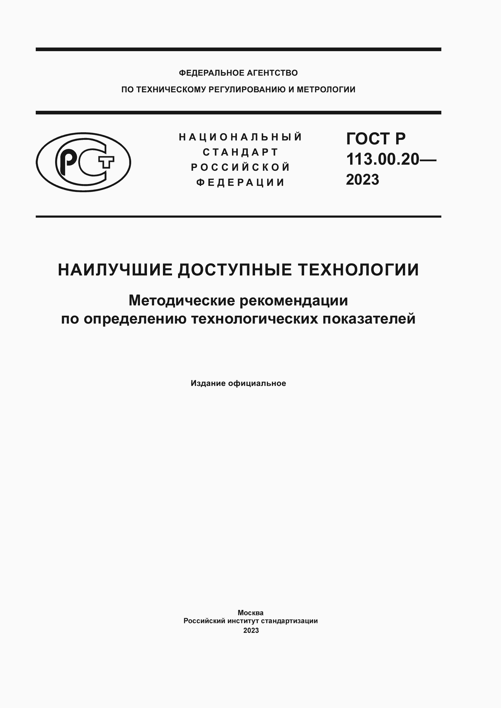 Страница 1 ГОСТ Р 113.00.20-2023
