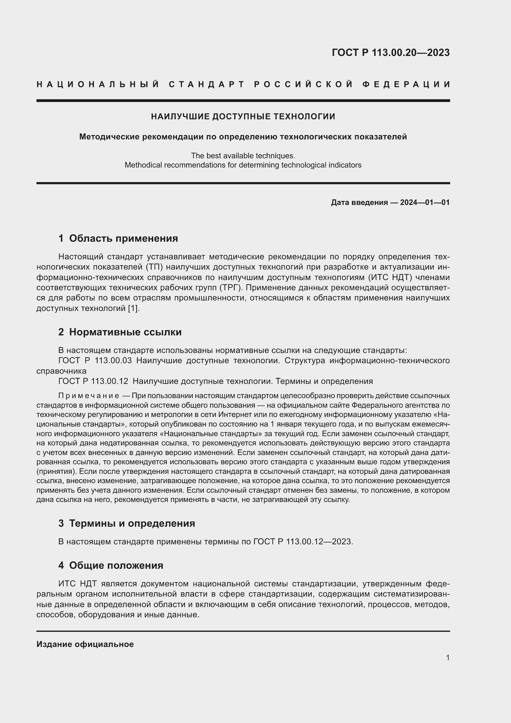 Страница 4 ГОСТ Р 113.00.20-2023