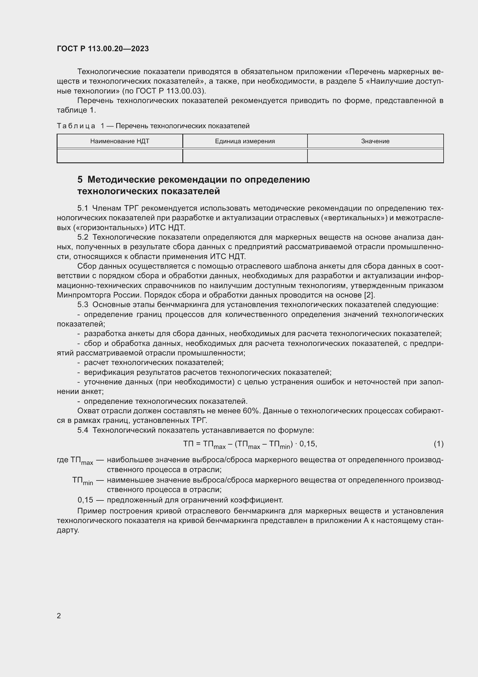 Страница 5 ГОСТ Р 113.00.20-2023