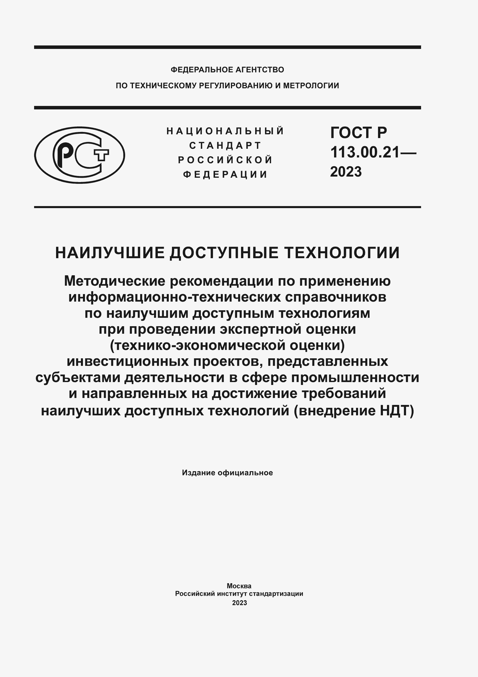 Страница 1 ГОСТ Р 113.00.21-2023