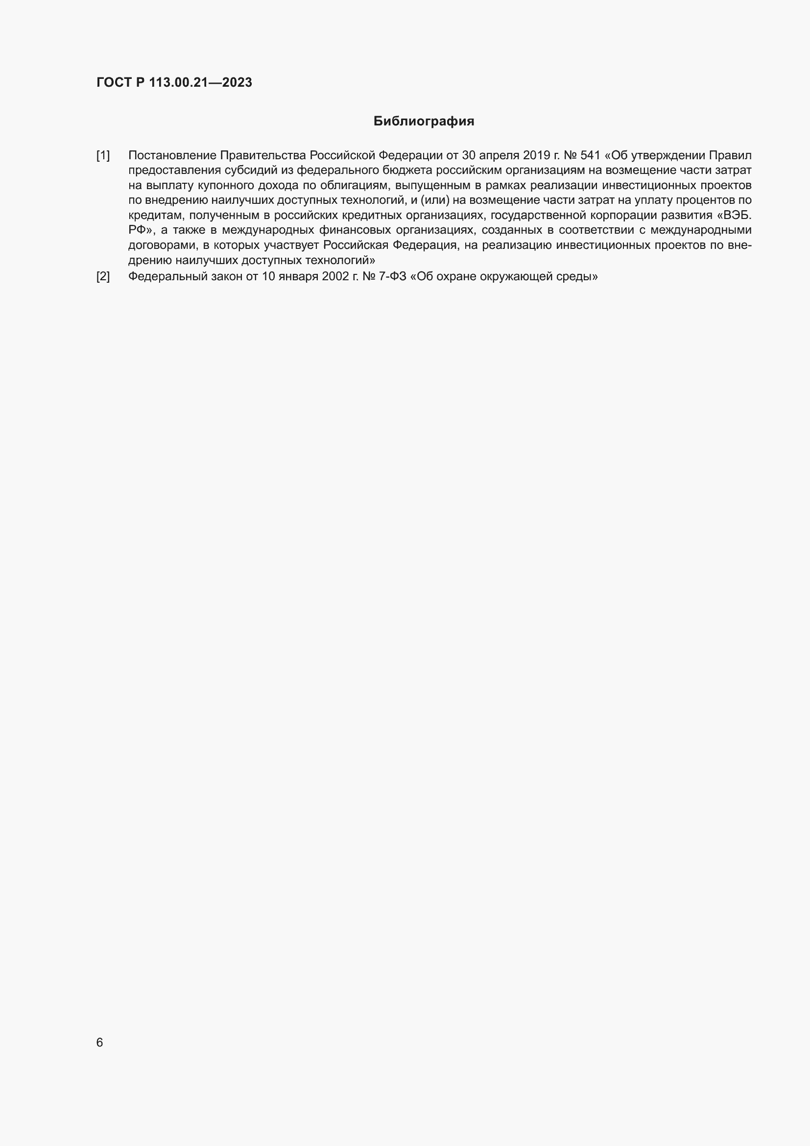 Страница 10 ГОСТ Р 113.00.21-2023