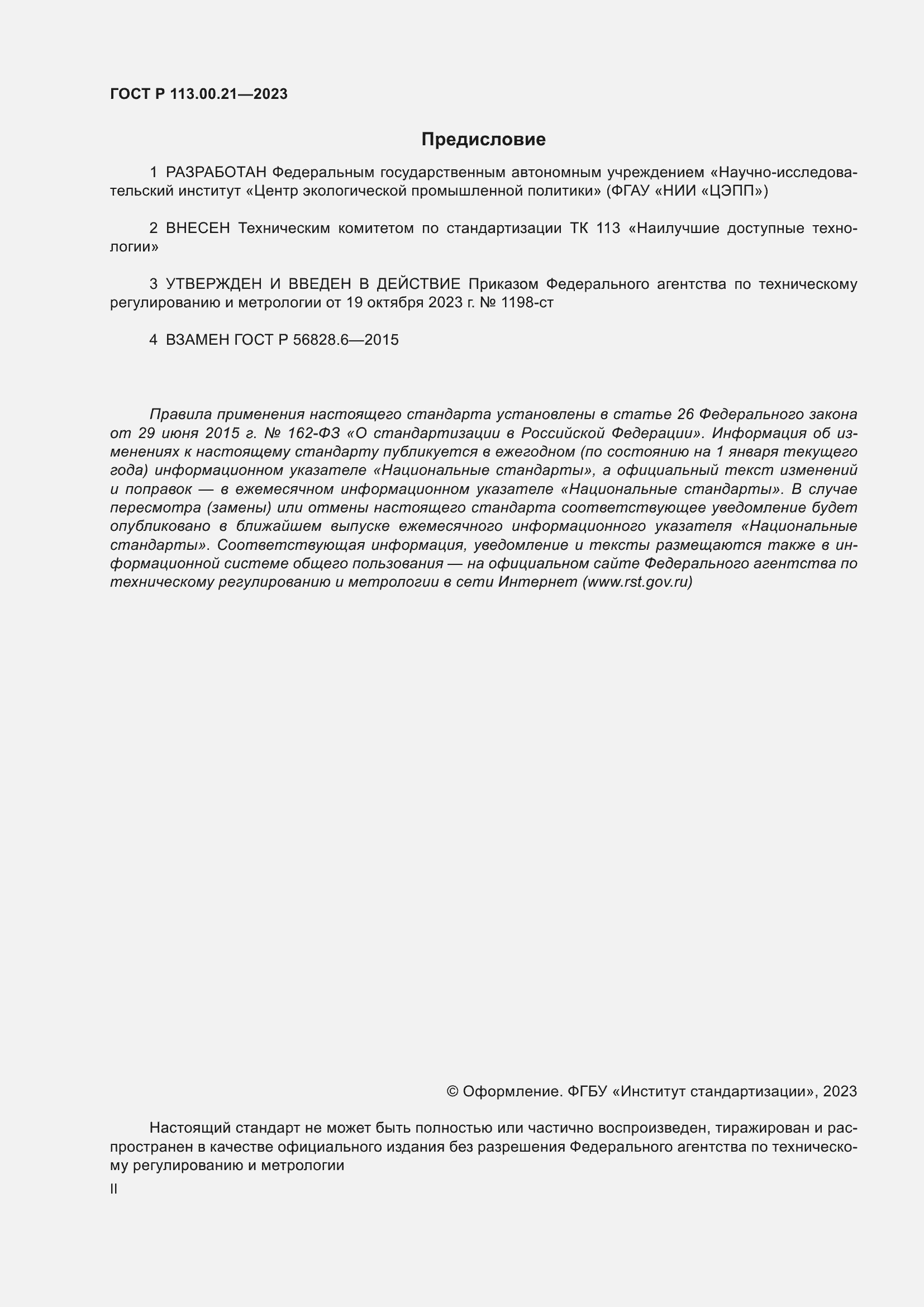 Страница 2 ГОСТ Р 113.00.21-2023