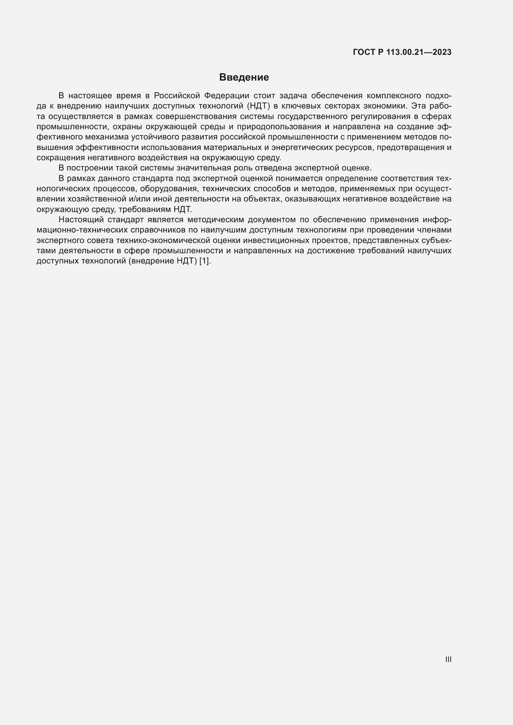 Страница 3 ГОСТ Р 113.00.21-2023