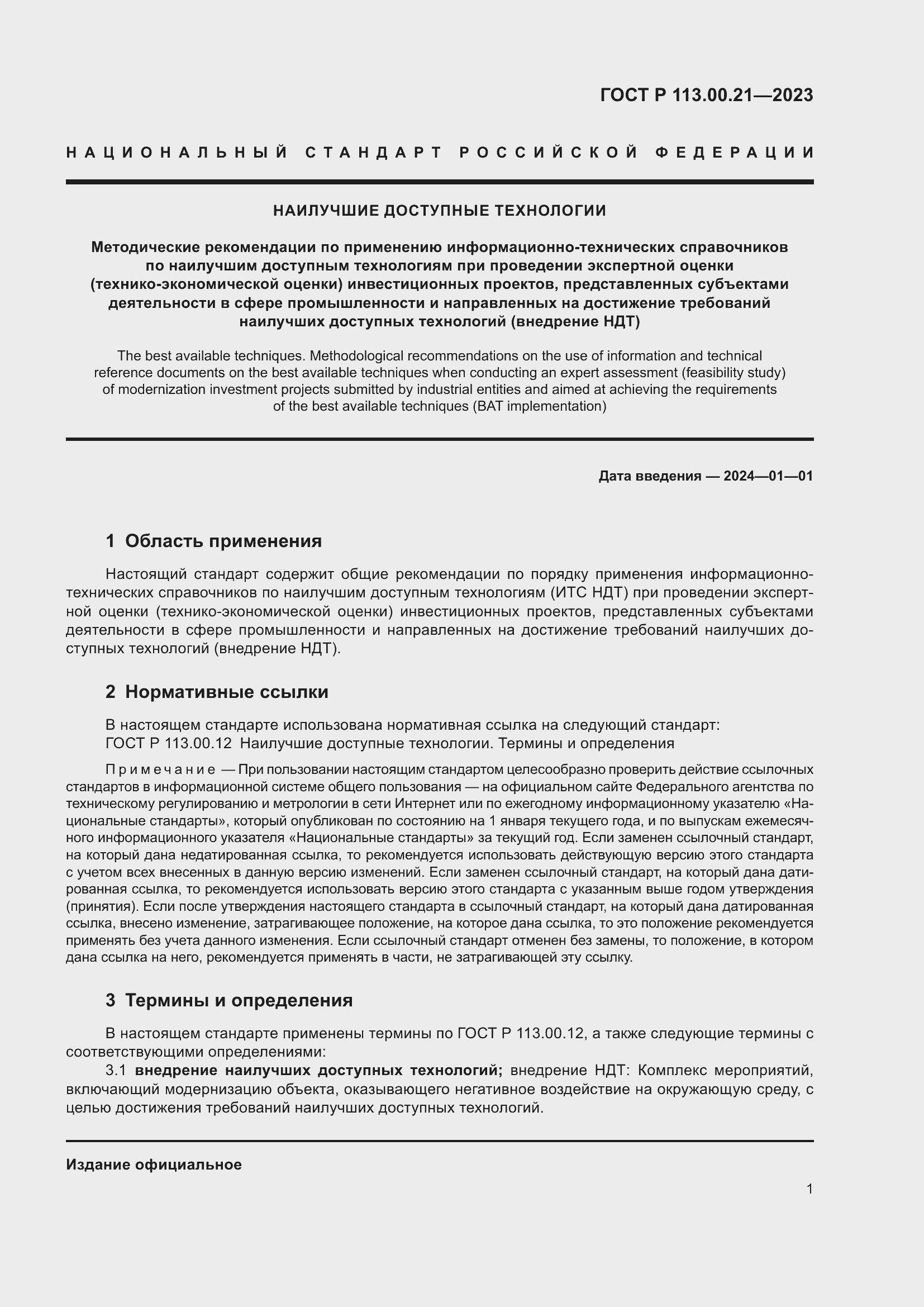 Страница 5 ГОСТ Р 113.00.21-2023