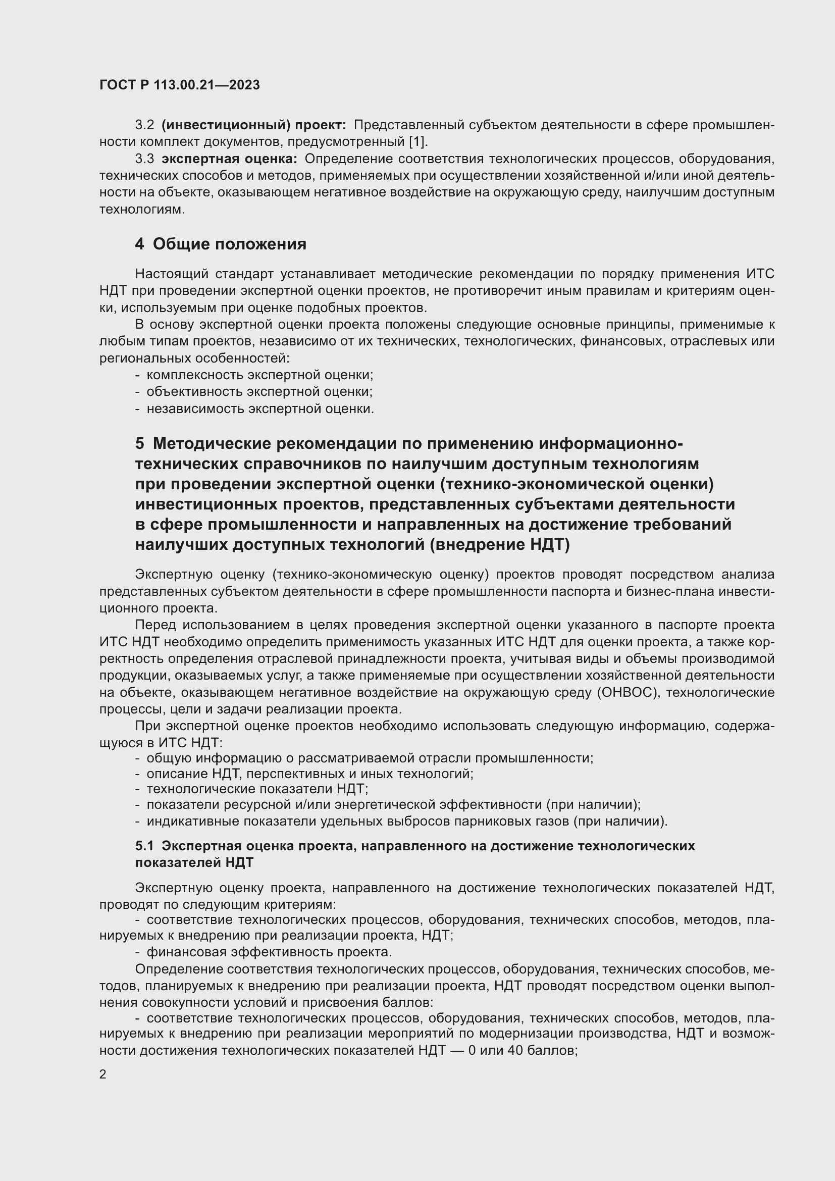 Страница 6 ГОСТ Р 113.00.21-2023