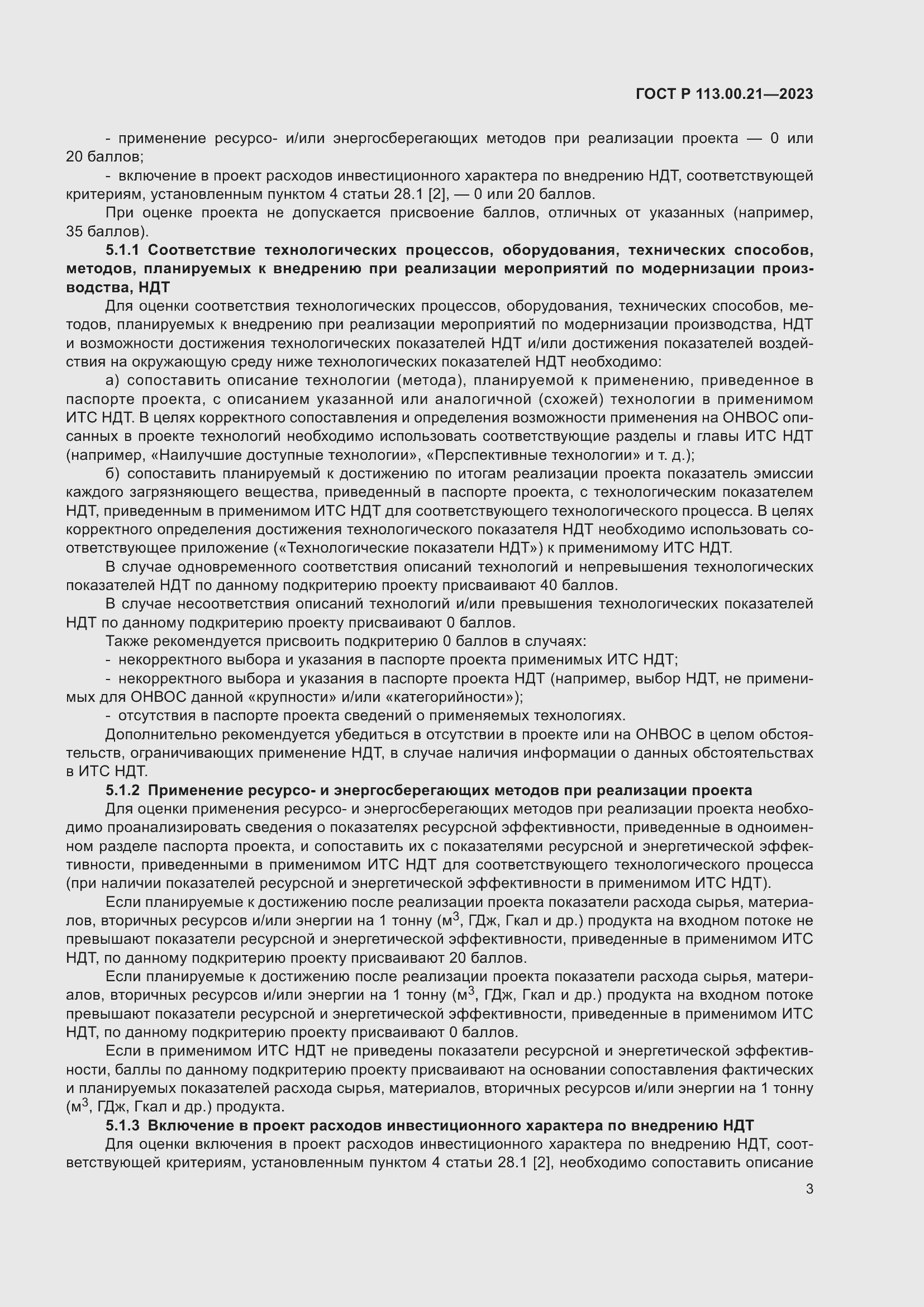 Страница 7 ГОСТ Р 113.00.21-2023