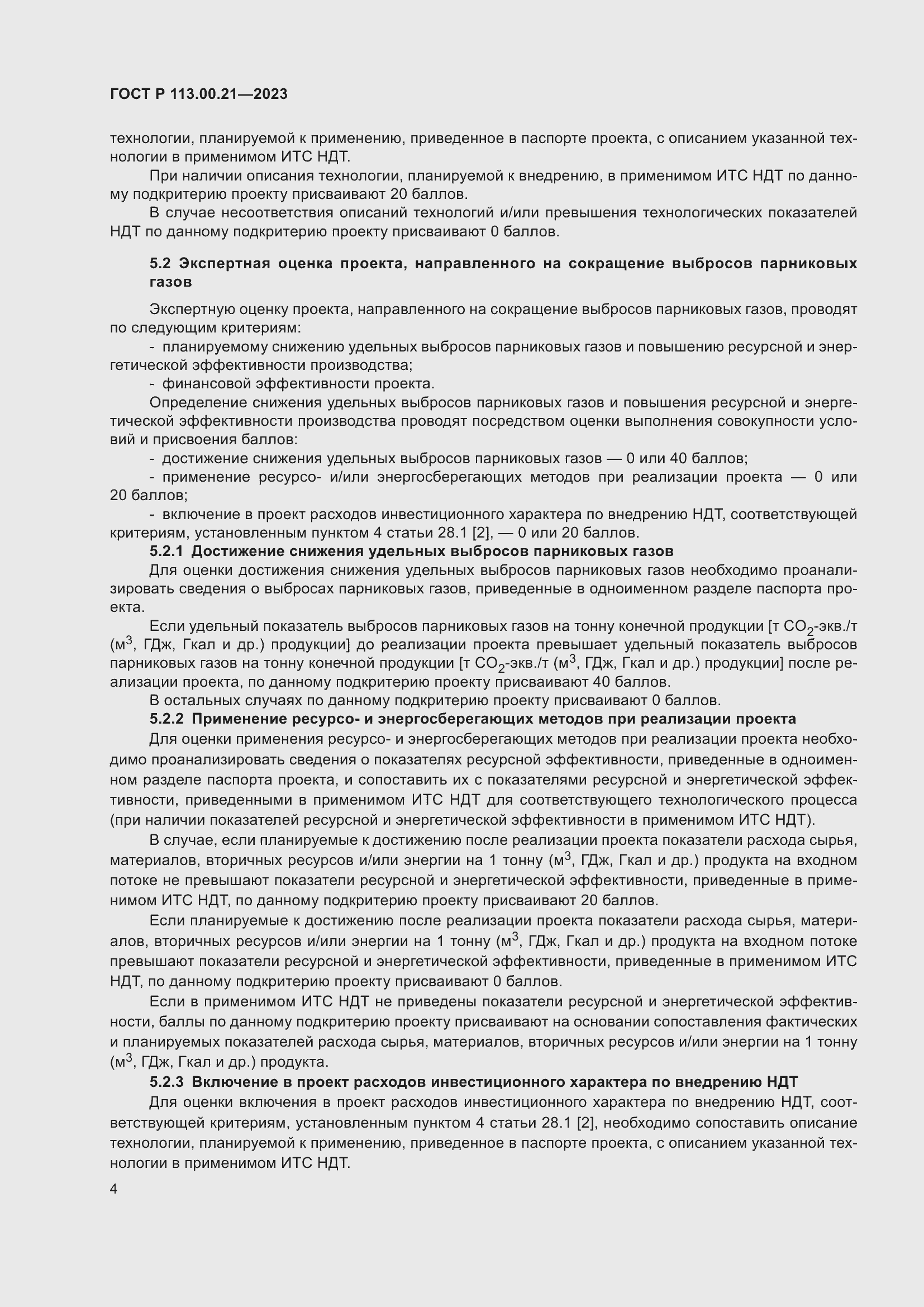 Страница 8 ГОСТ Р 113.00.21-2023