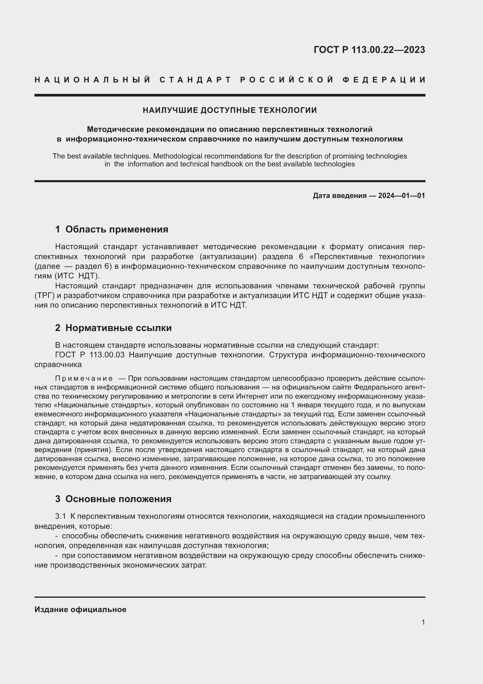 Страница 5 ГОСТ Р 113.00.22-2023