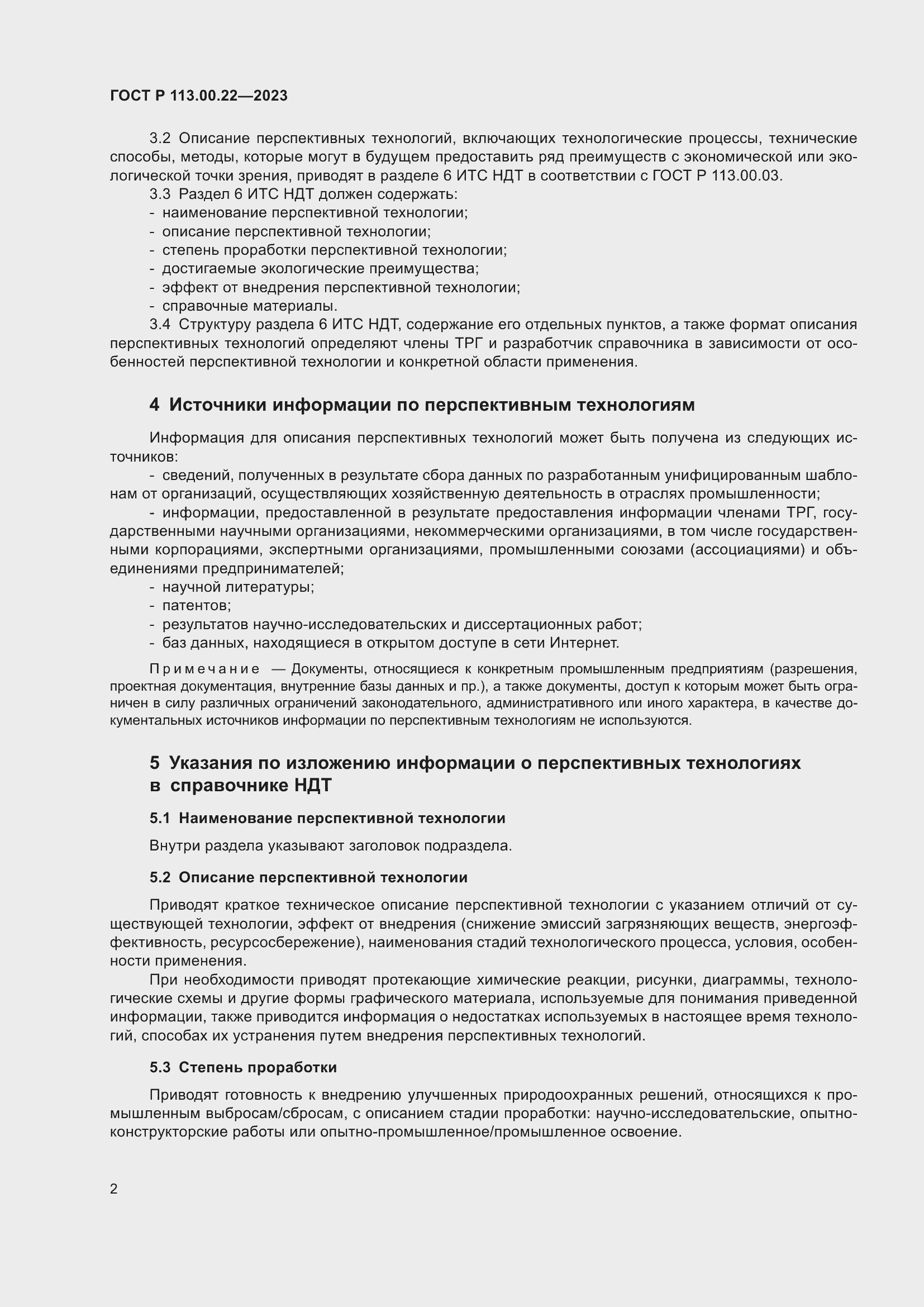 Страница 6 ГОСТ Р 113.00.22-2023