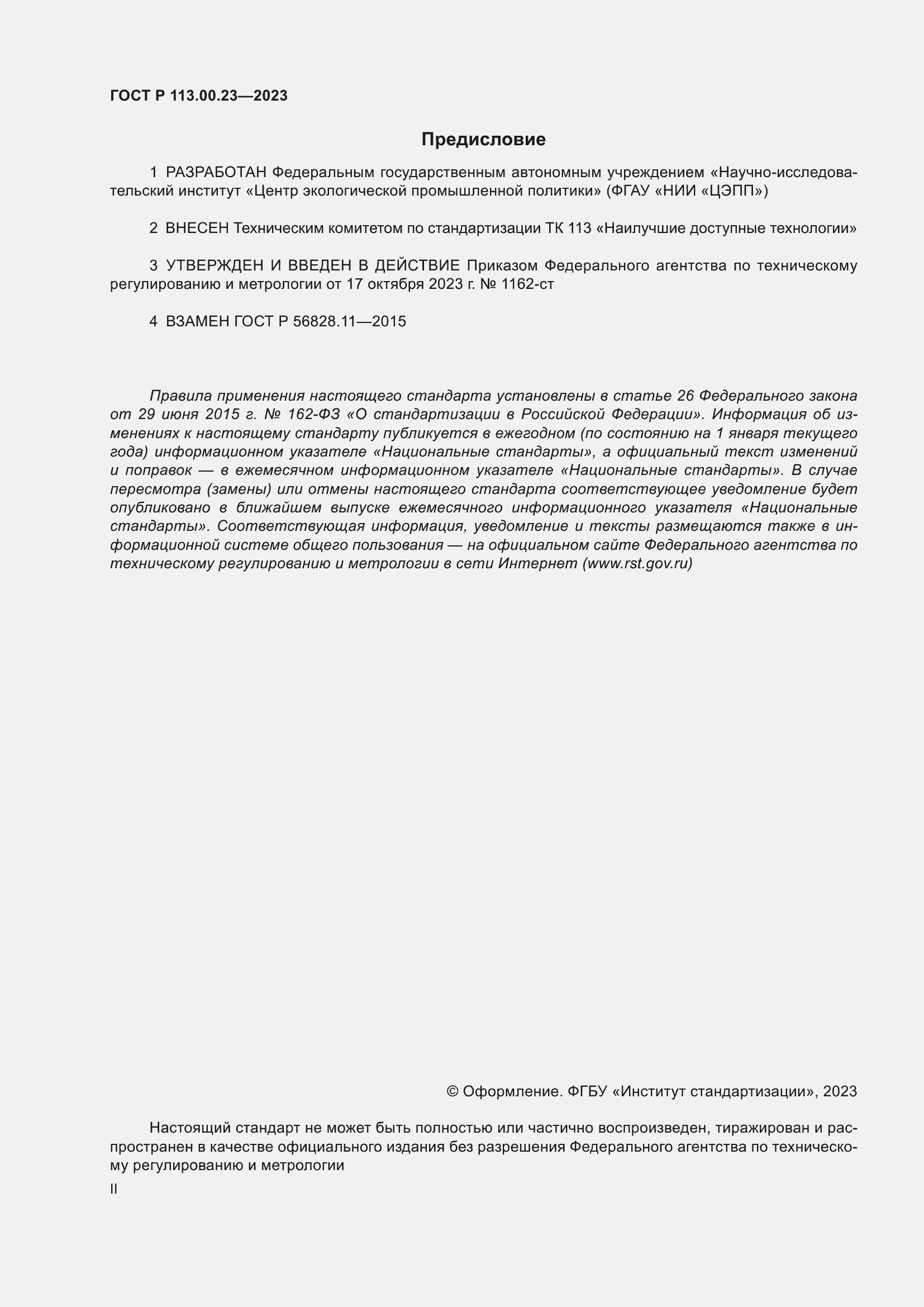 Страница 2 ГОСТ Р 113.00.23-2023
