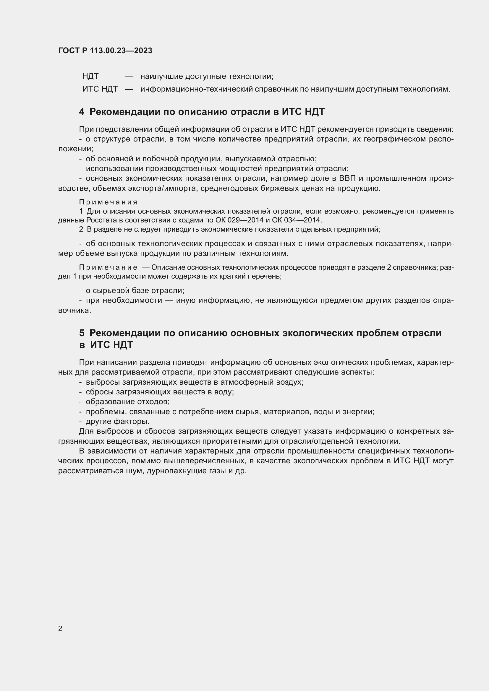 Страница 6 ГОСТ Р 113.00.23-2023