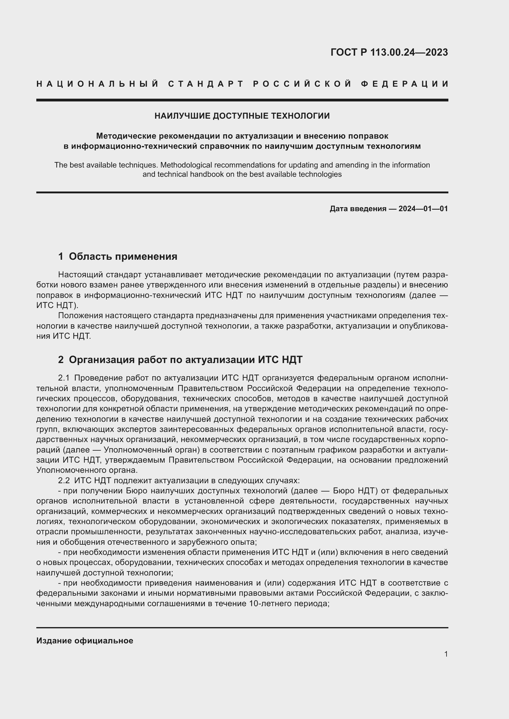 Страница 5 ГОСТ Р 113.00.24-2023