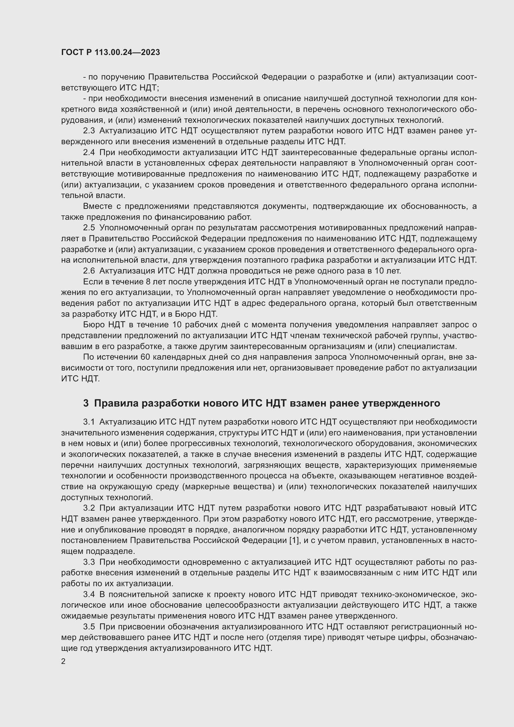 Страница 6 ГОСТ Р 113.00.24-2023