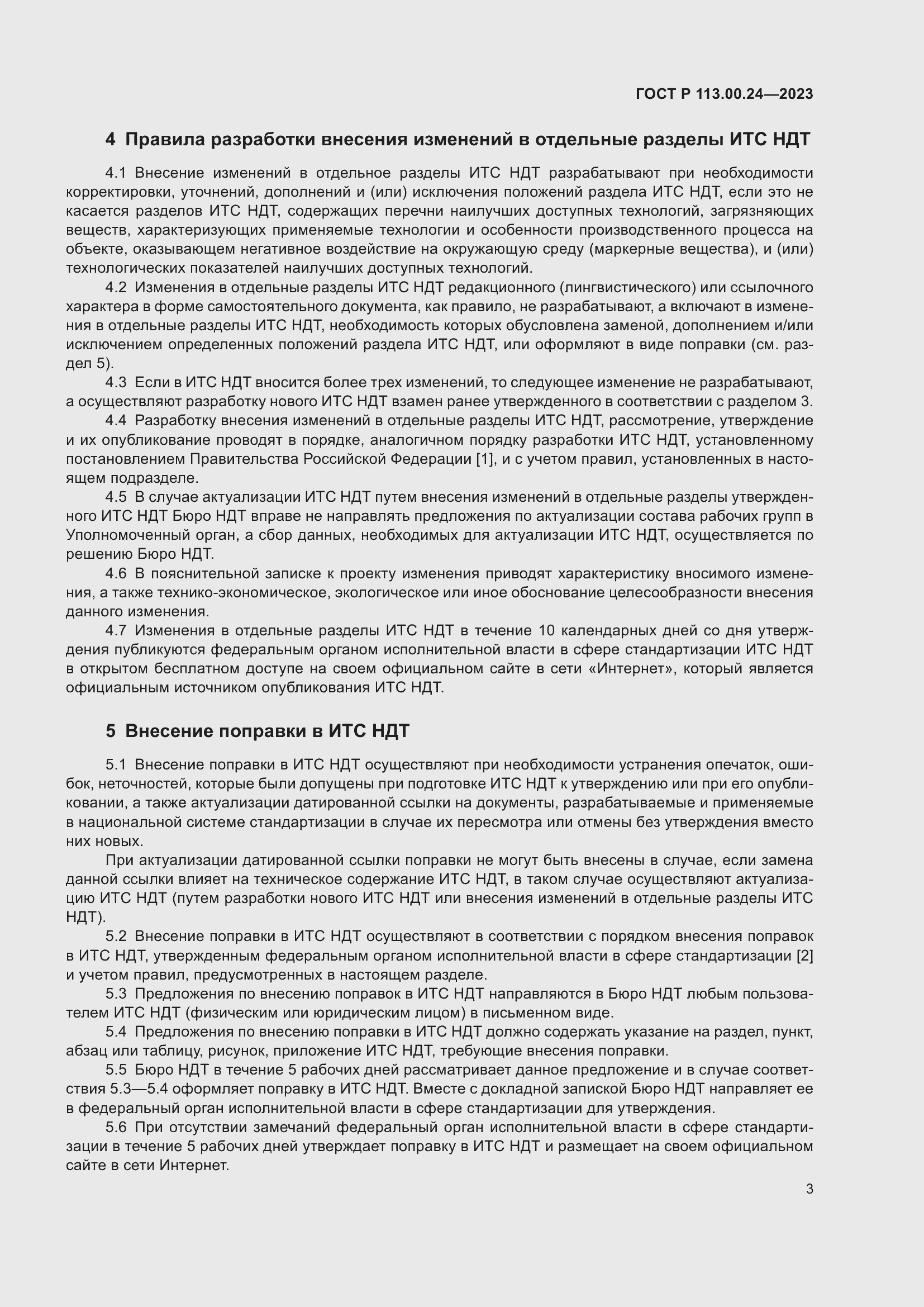 Страница 7 ГОСТ Р 113.00.24-2023