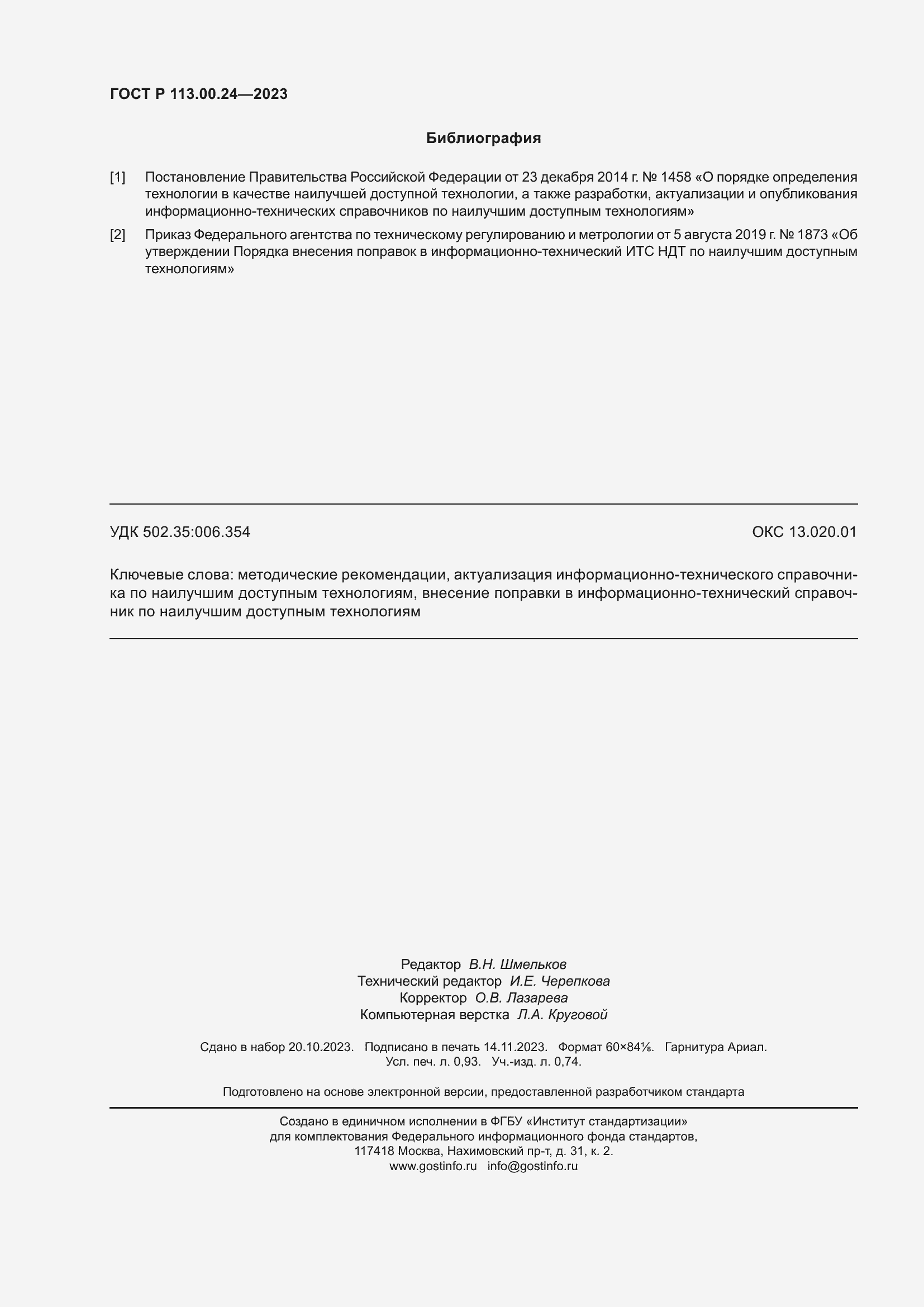 Страница 8 ГОСТ Р 113.00.24-2023