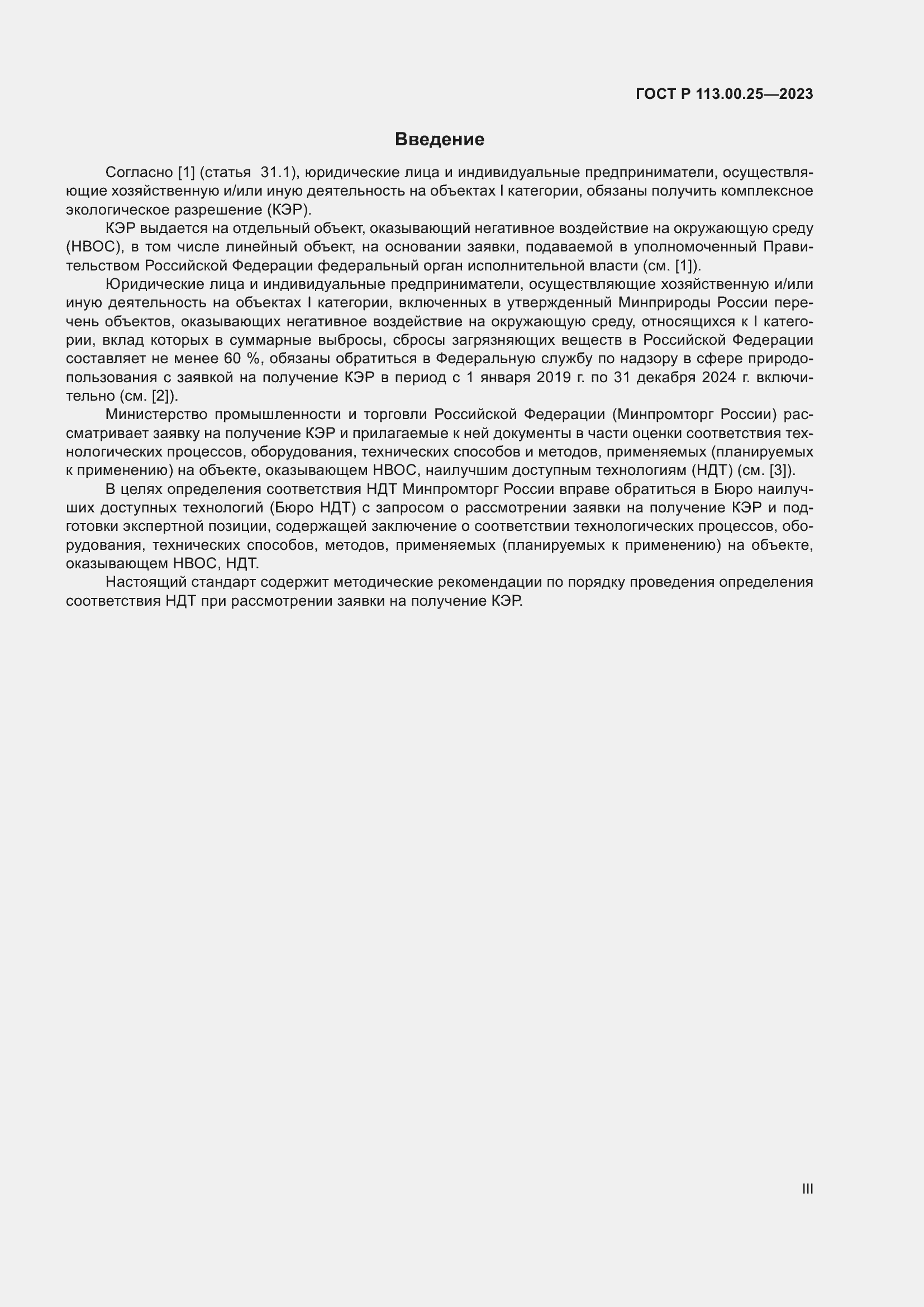 Страница 3 ГОСТ Р 113.00.25-2023