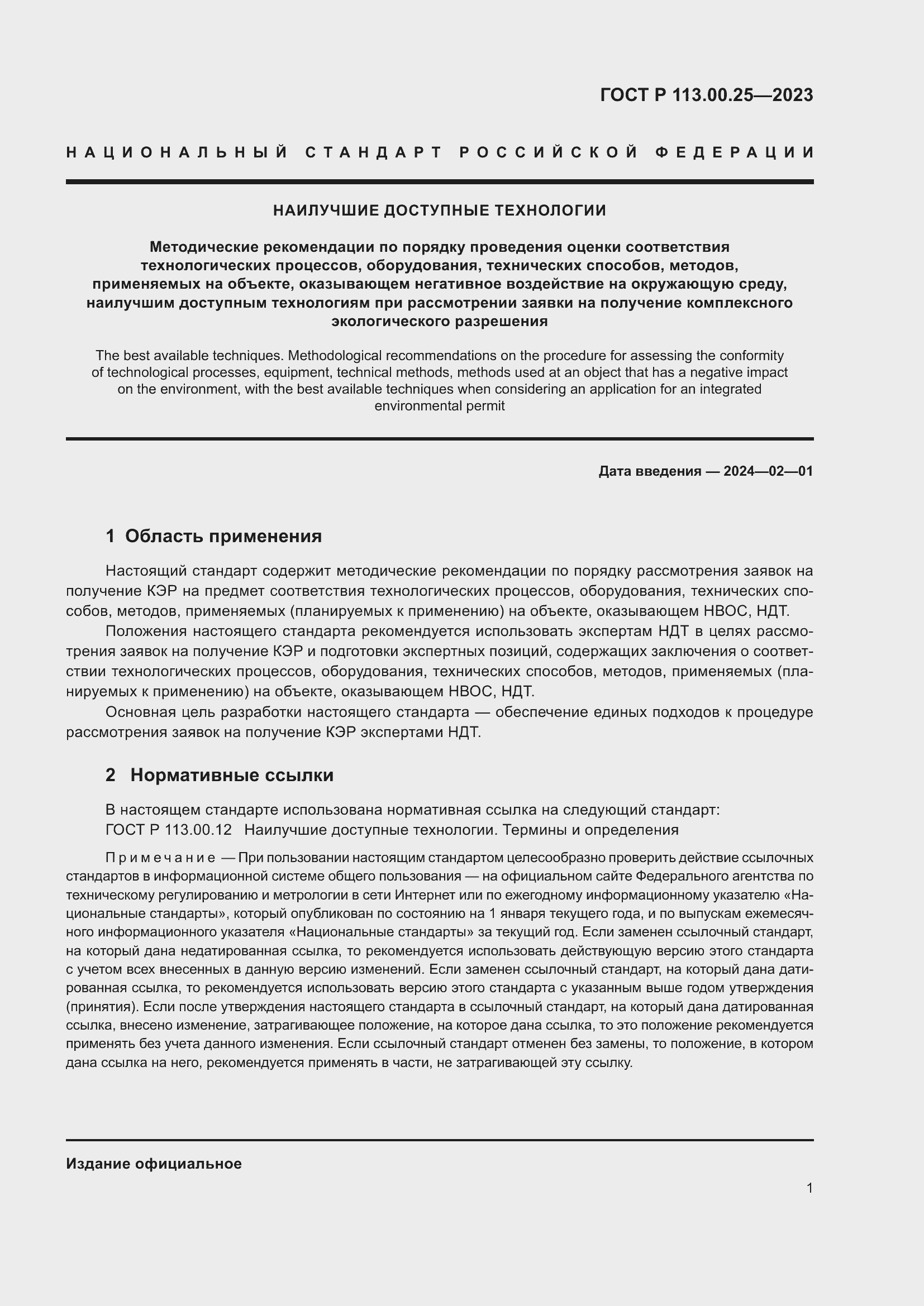 Страница 5 ГОСТ Р 113.00.25-2023