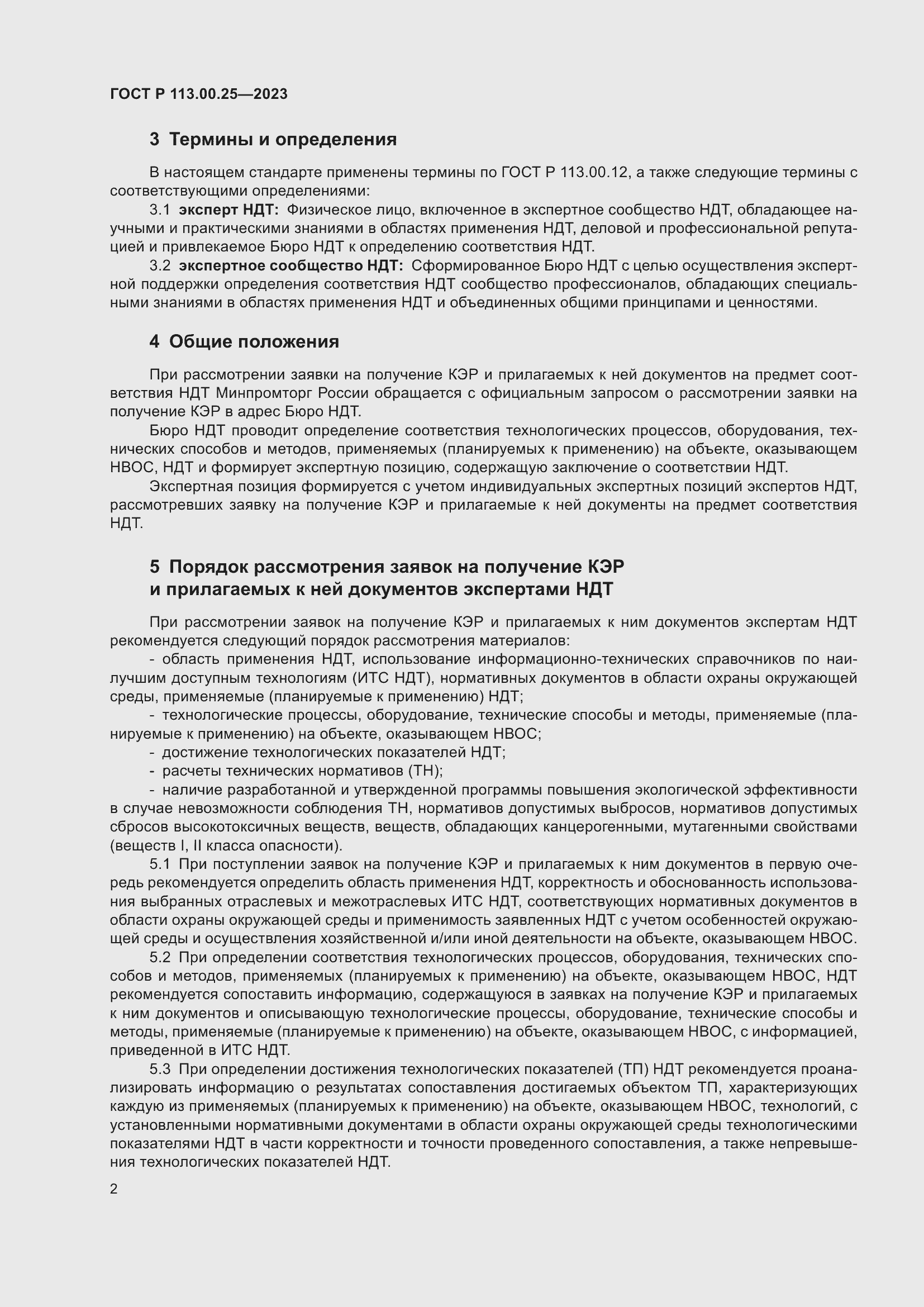 Страница 6 ГОСТ Р 113.00.25-2023