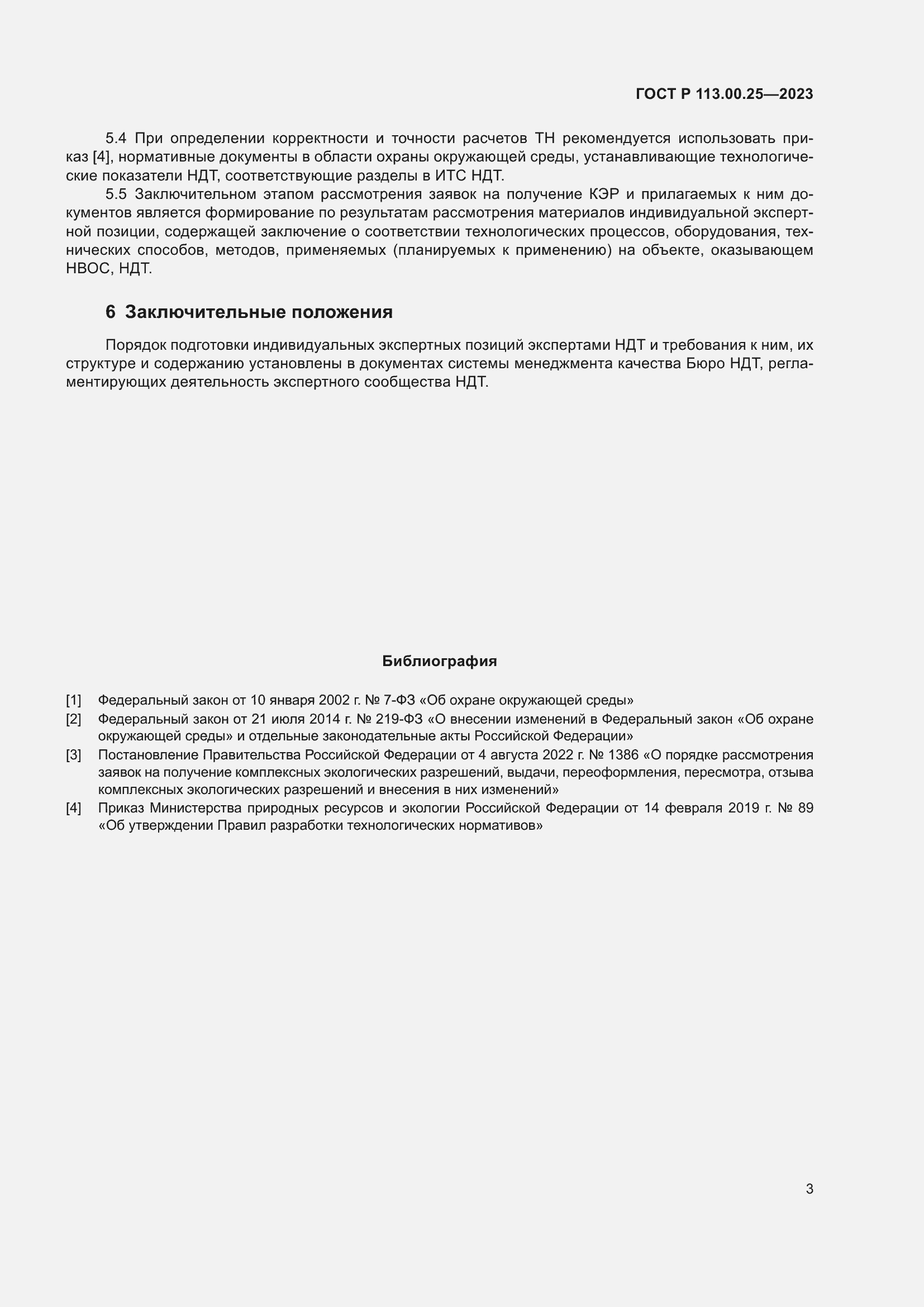 Страница 7 ГОСТ Р 113.00.25-2023