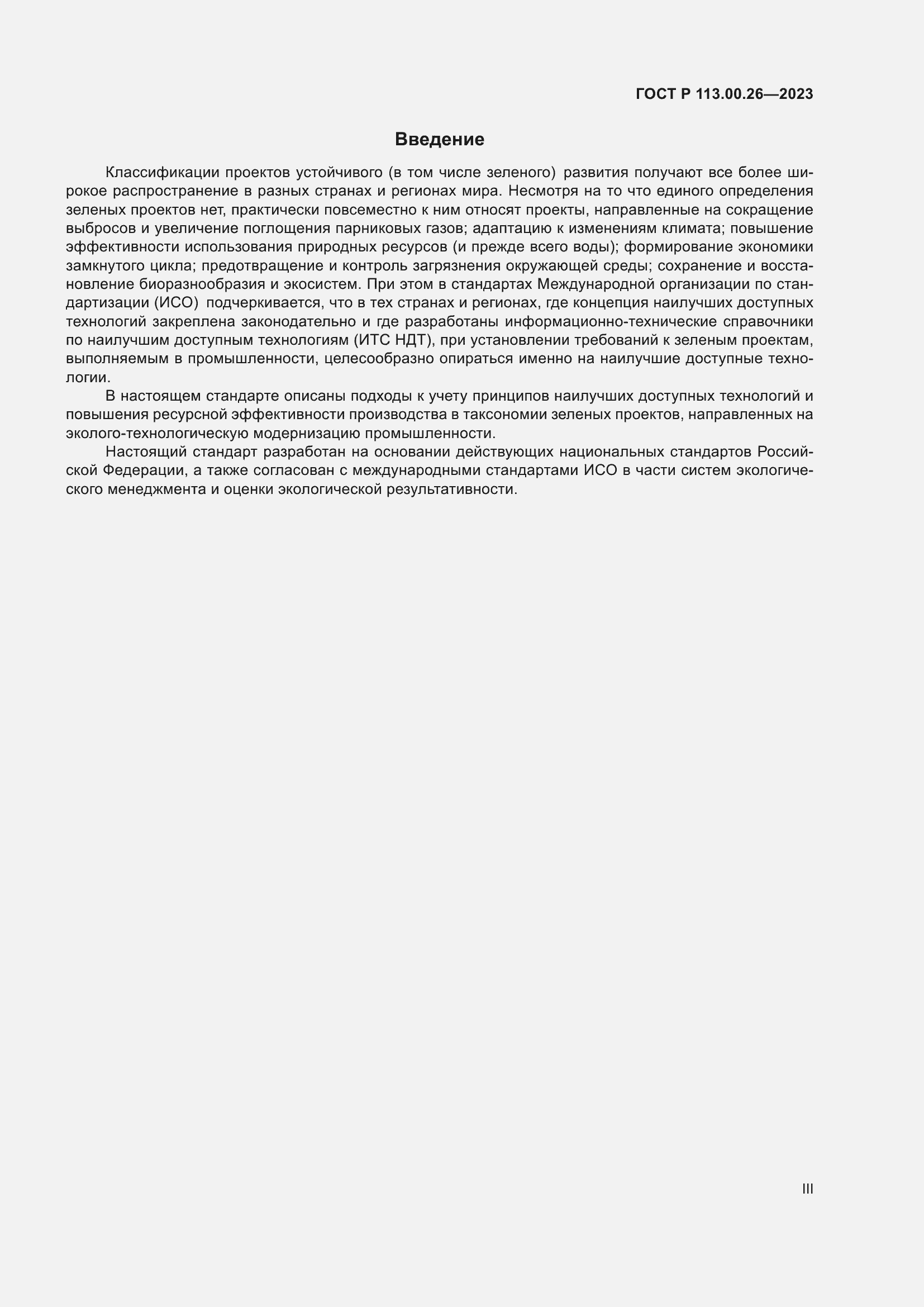 Страница 3 ГОСТ Р 113.00.26-2023