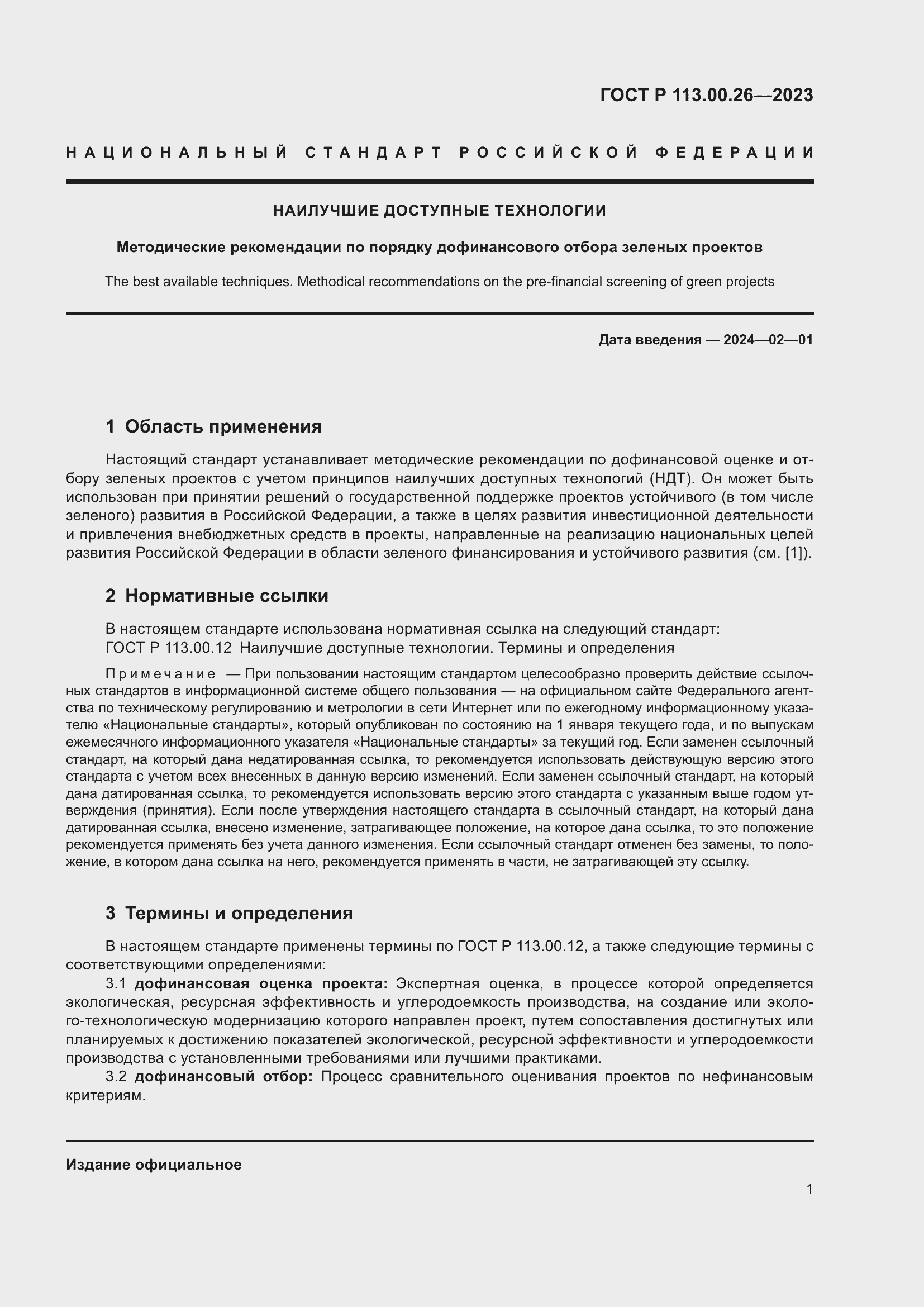 Страница 5 ГОСТ Р 113.00.26-2023