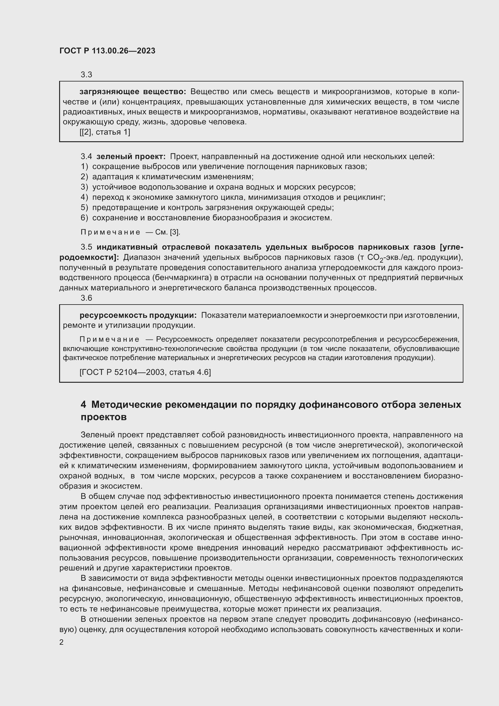 Страница 6 ГОСТ Р 113.00.26-2023