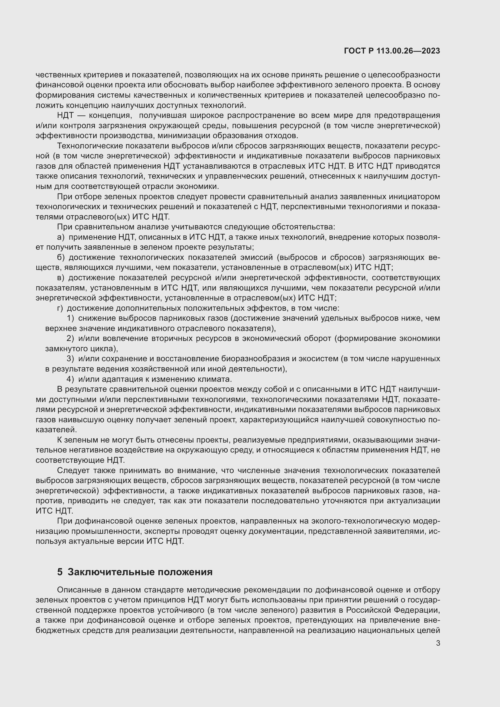 Страница 7 ГОСТ Р 113.00.26-2023