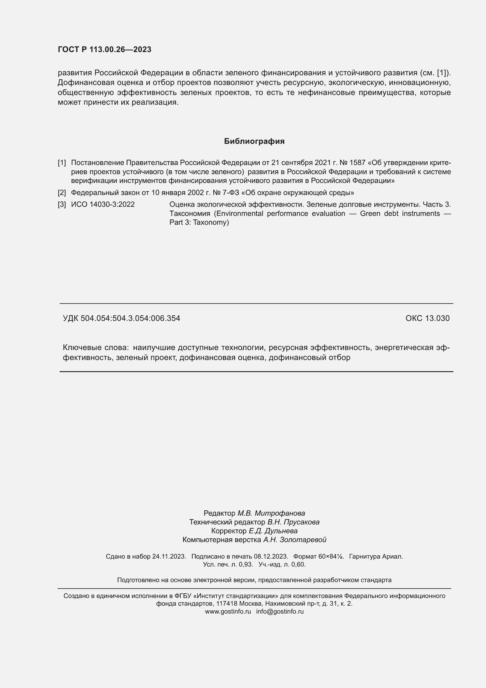 Страница 8 ГОСТ Р 113.00.26-2023