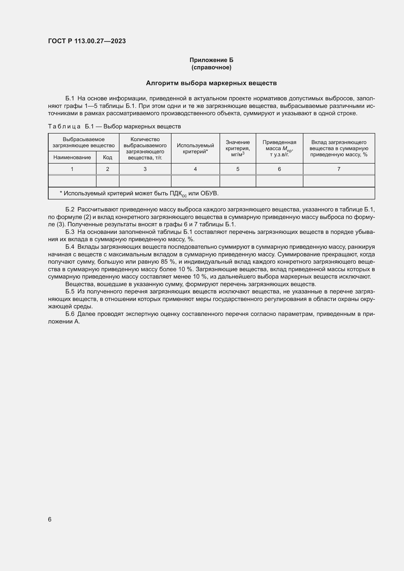 Страница 10 ГОСТ Р 113.00.27-2023