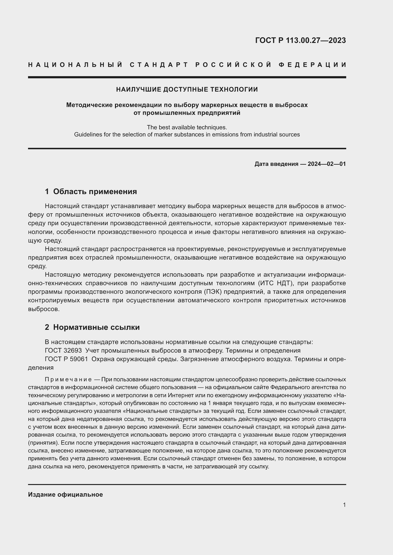 Страница 5 ГОСТ Р 113.00.27-2023