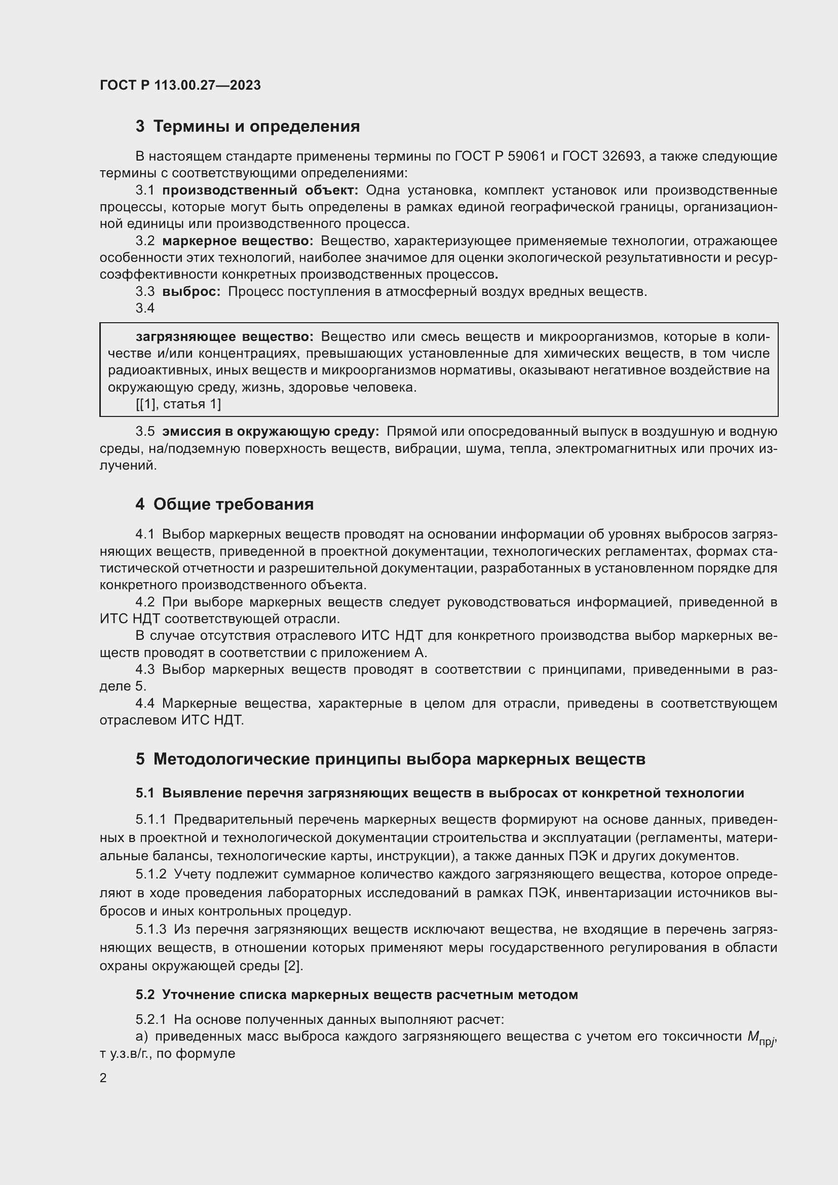 Страница 6 ГОСТ Р 113.00.27-2023